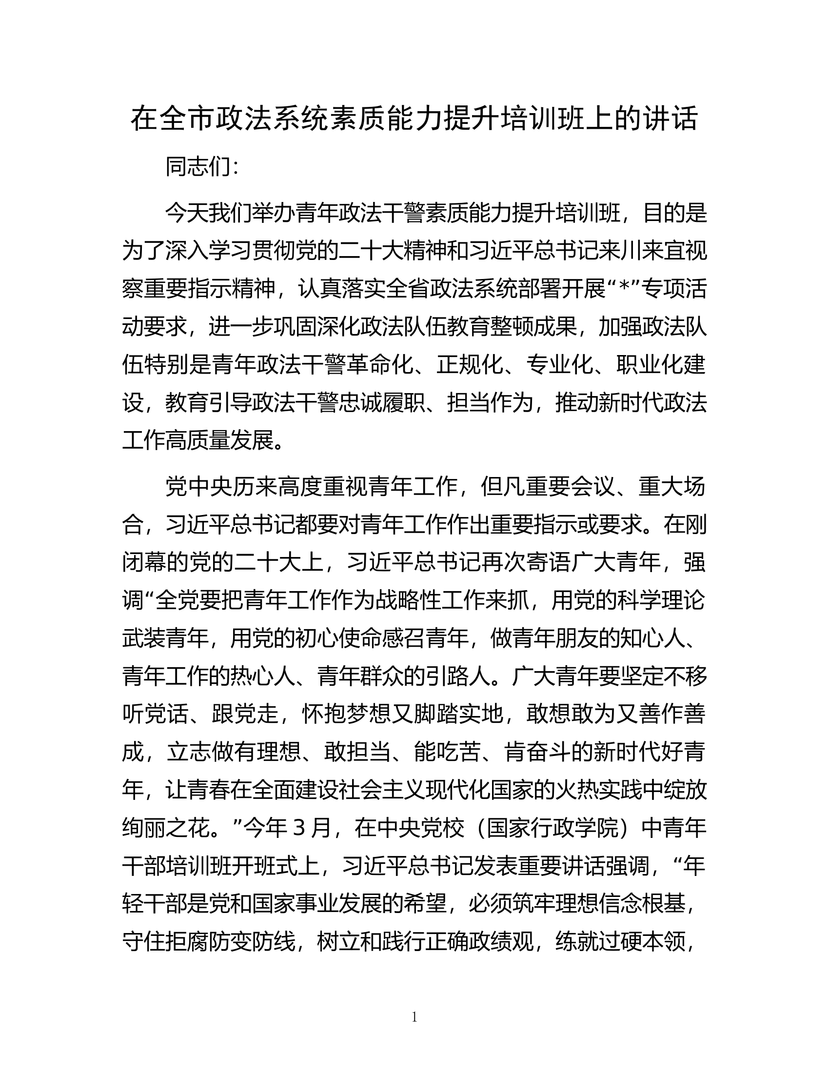 在全市政法系统素质能力提升培训班上的讲话.docx 第1页