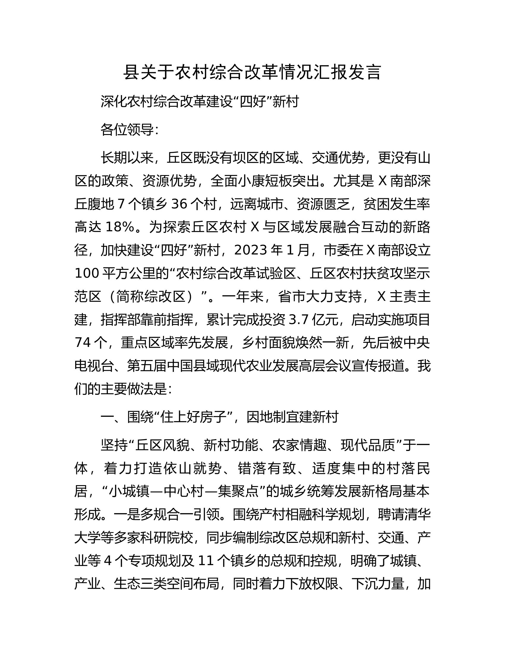 县关于农村综合改革情况汇报发言.docx 第1页