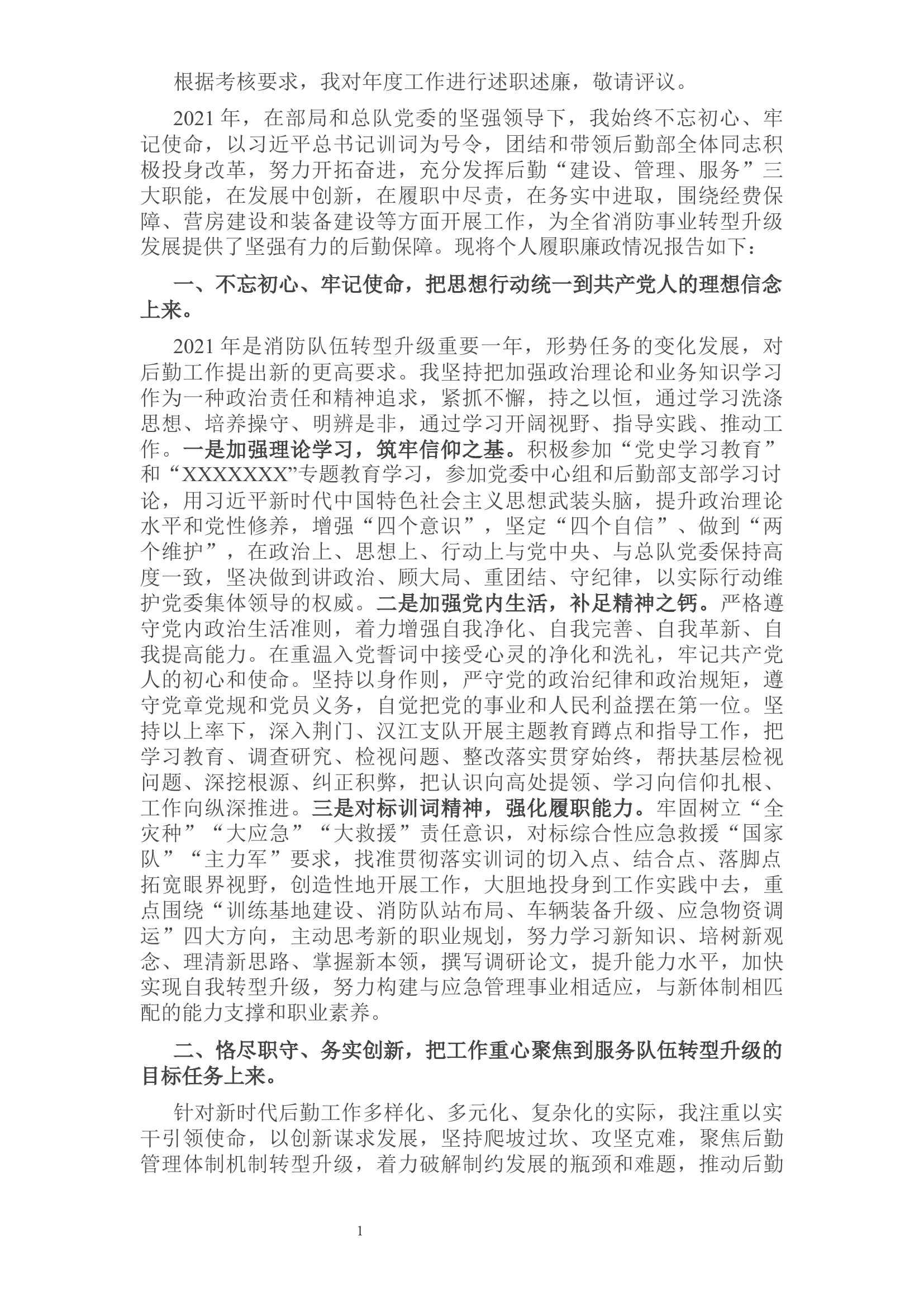 2021年度机关后勤主官述职述廉报告.docx 第1页