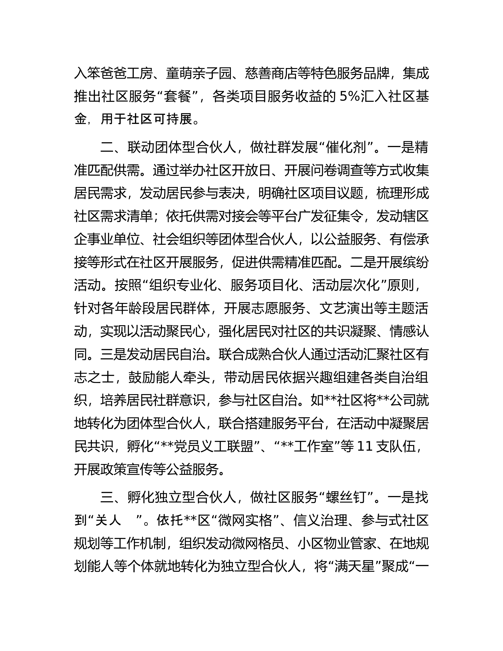 经验材料：探索社区合伙人模式激发基层治理新动力.docx 第2页
