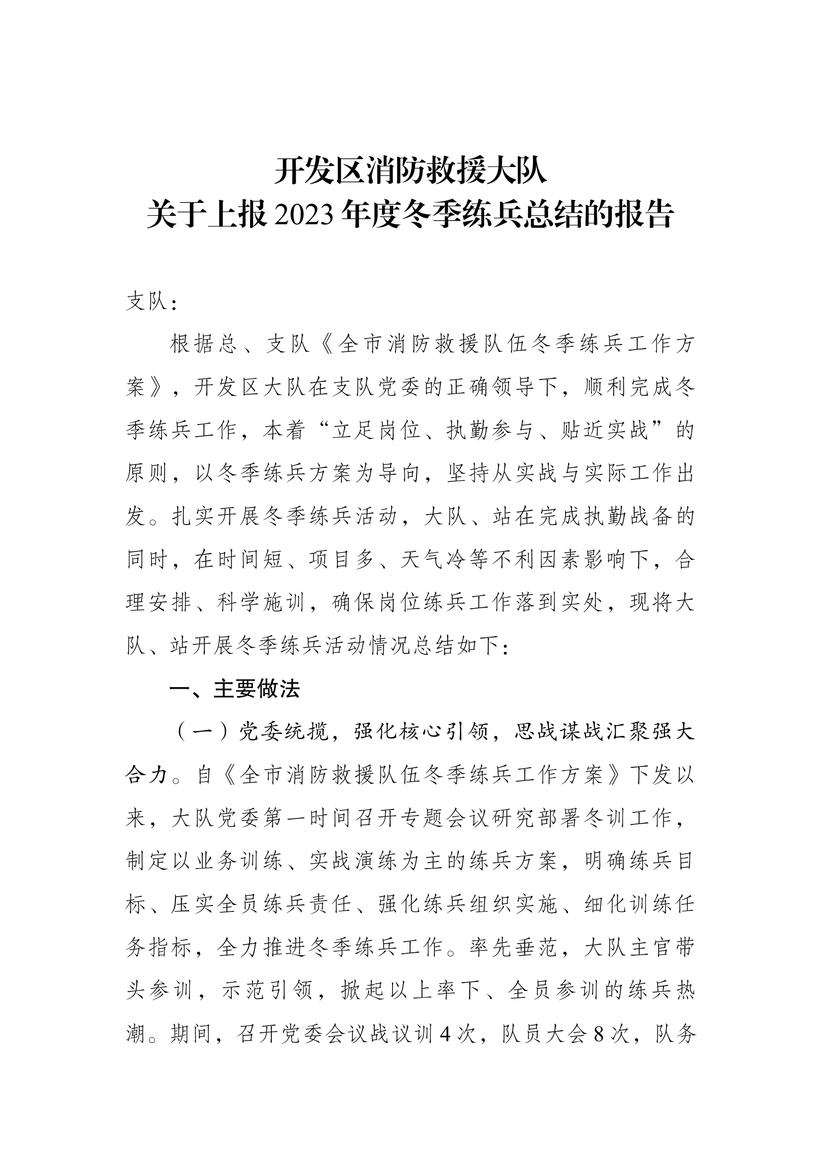 开发区消防救援大队关于上报2023年度冬季练兵总结的报告.docx 第1页