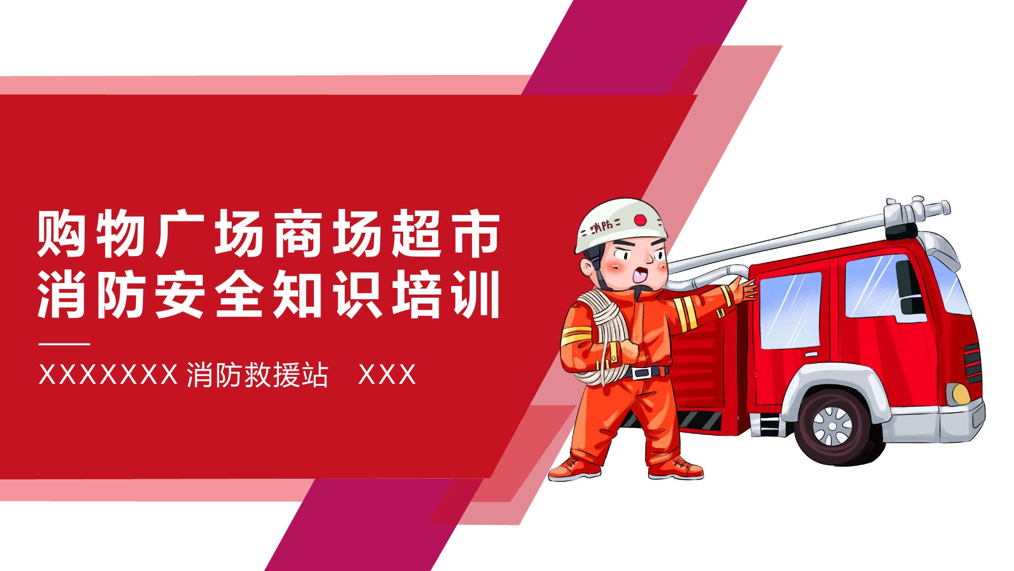 商场超市消防宣传PPT (1).pptx 第1页