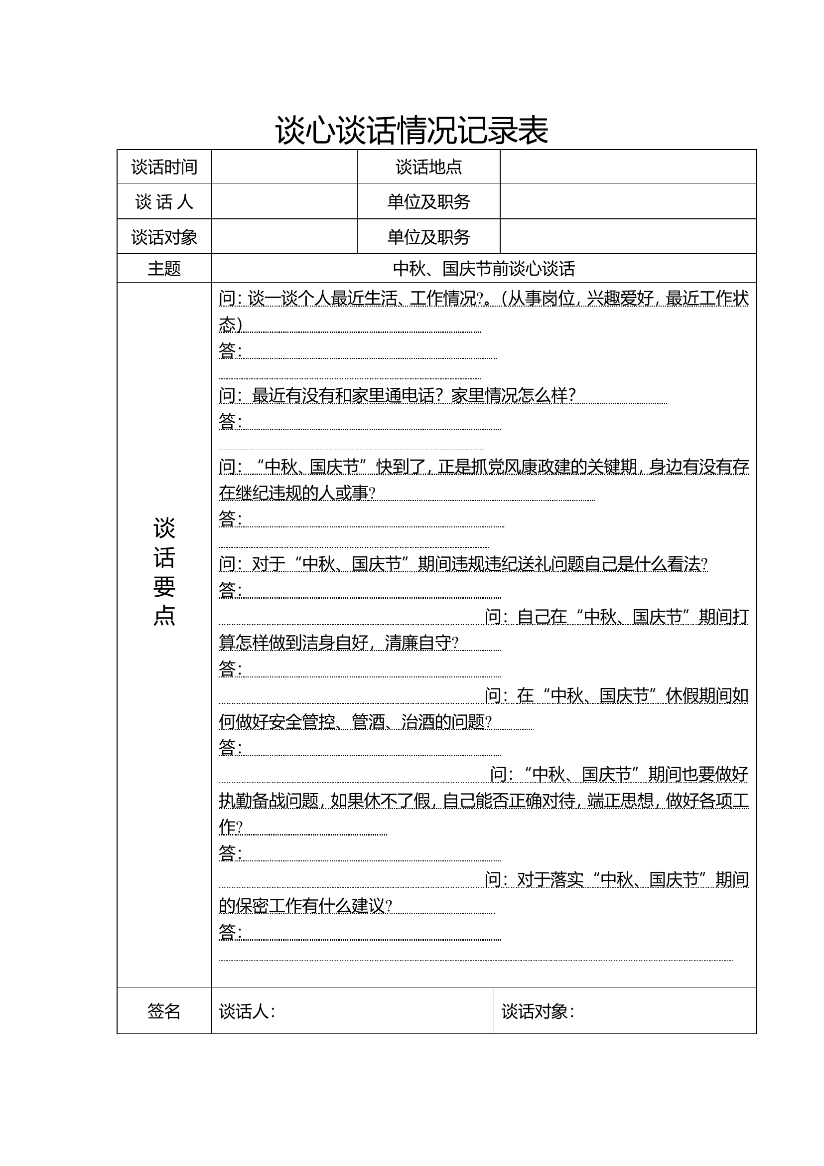 中秋谈心谈话.doc 第1页