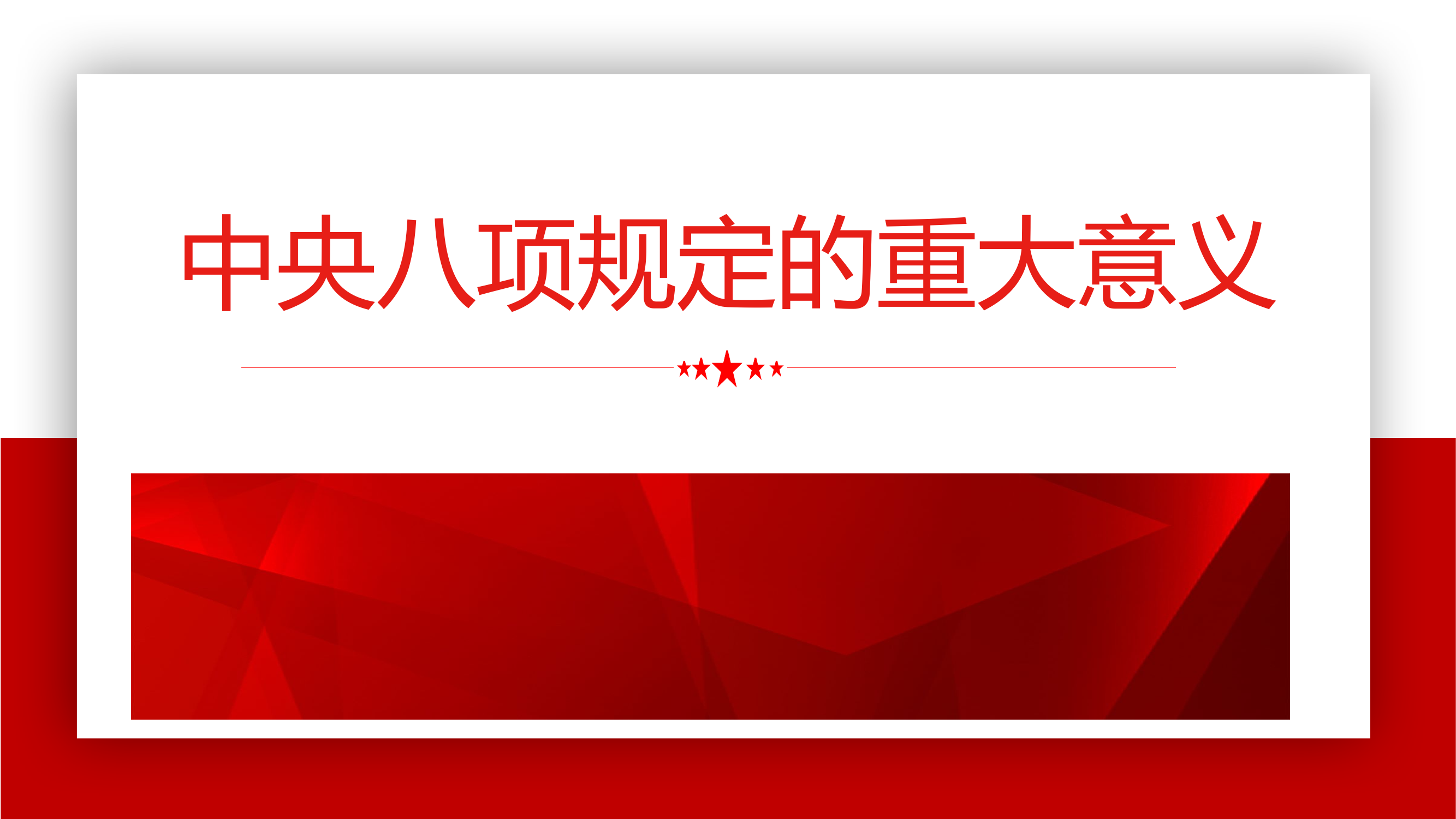 2023中央八项规定的重大意义.pptx 第1页
