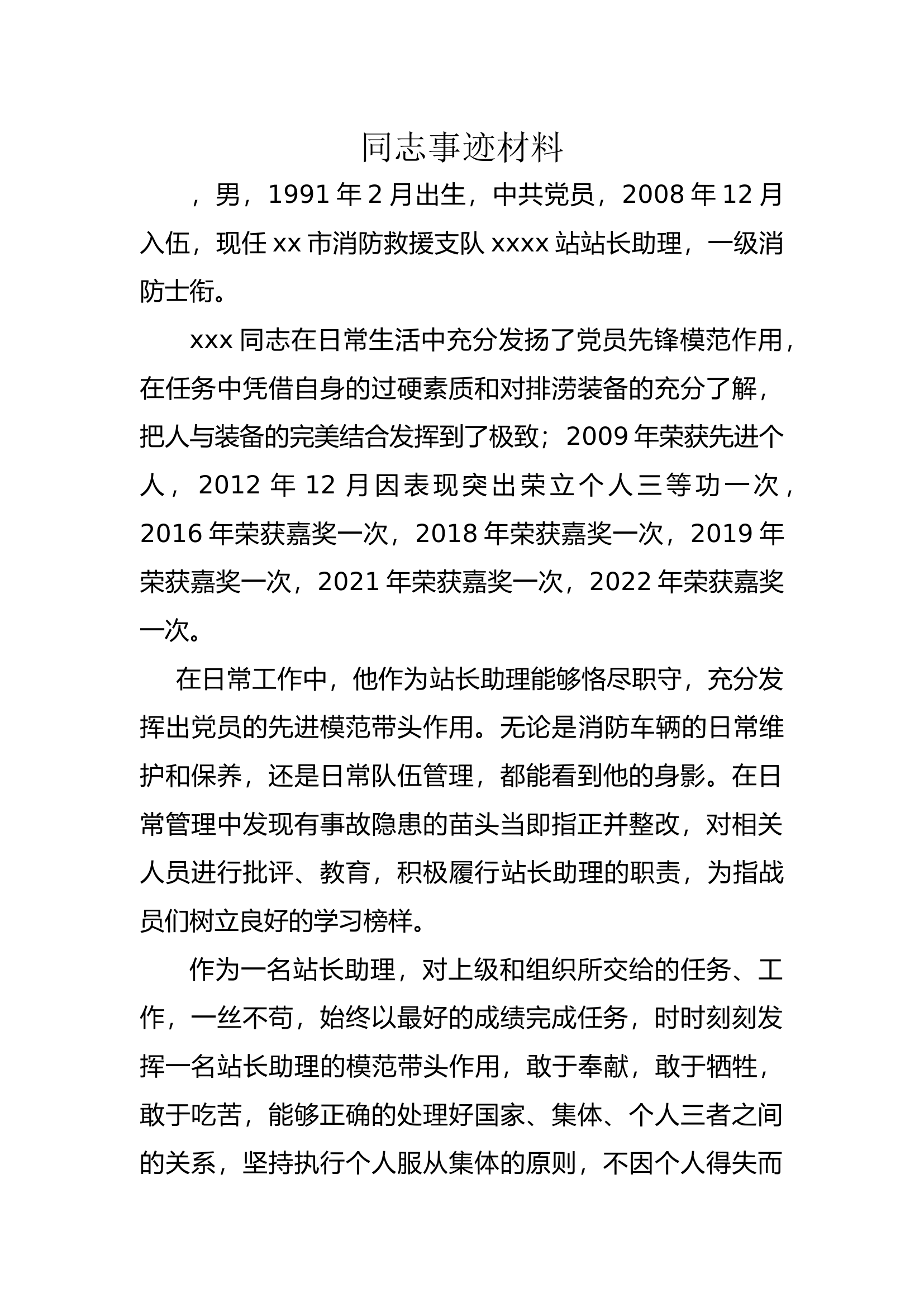 嘉奖材料.docx 第1页