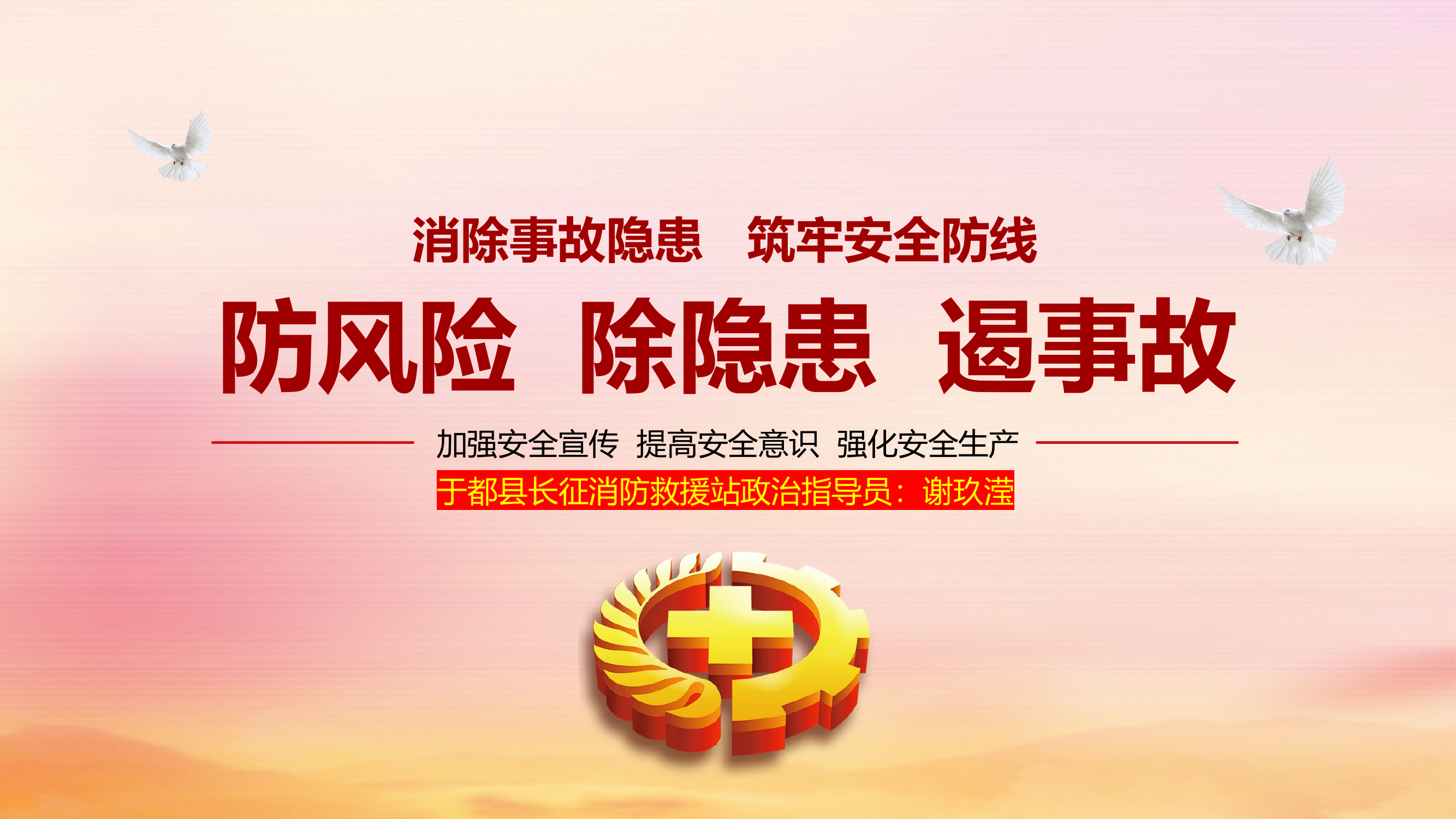 安全防事故(1).pptx 第1页