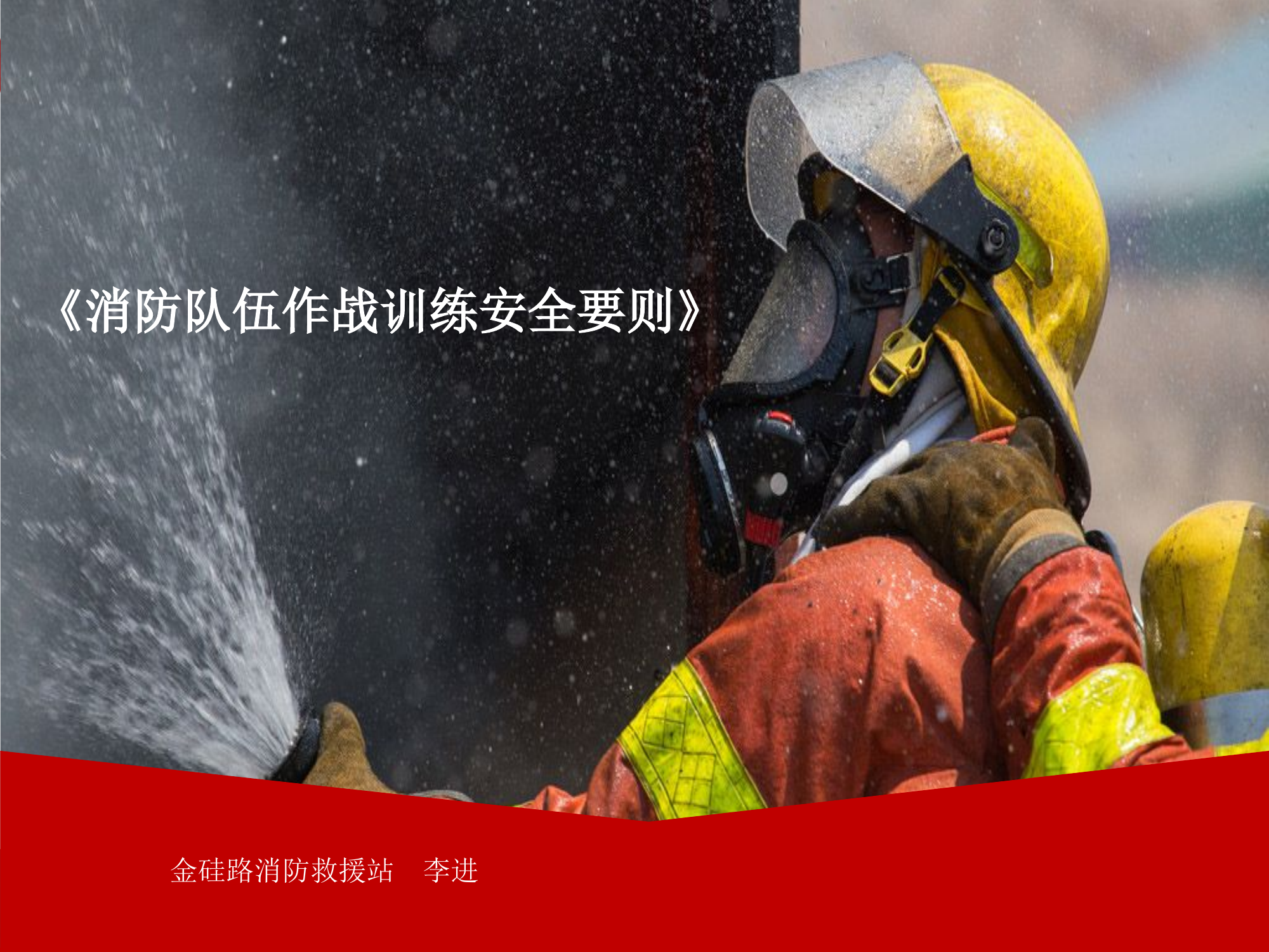 作战训练安全-李进.ppt 第1页