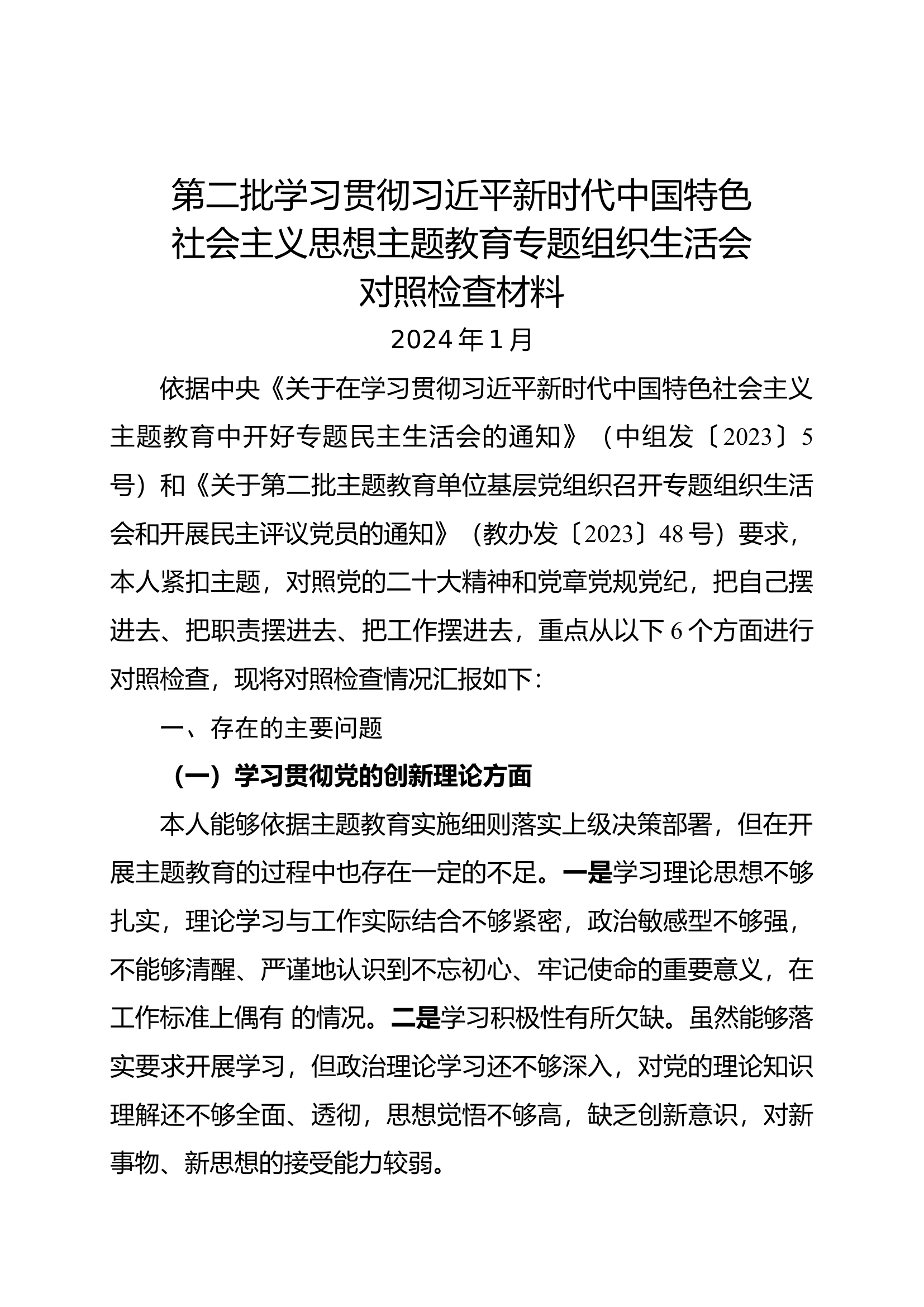 学习贯彻习近平新时代中国特色社会主义思想主题教育专题组织生活会对照检查材料.docx 第1页