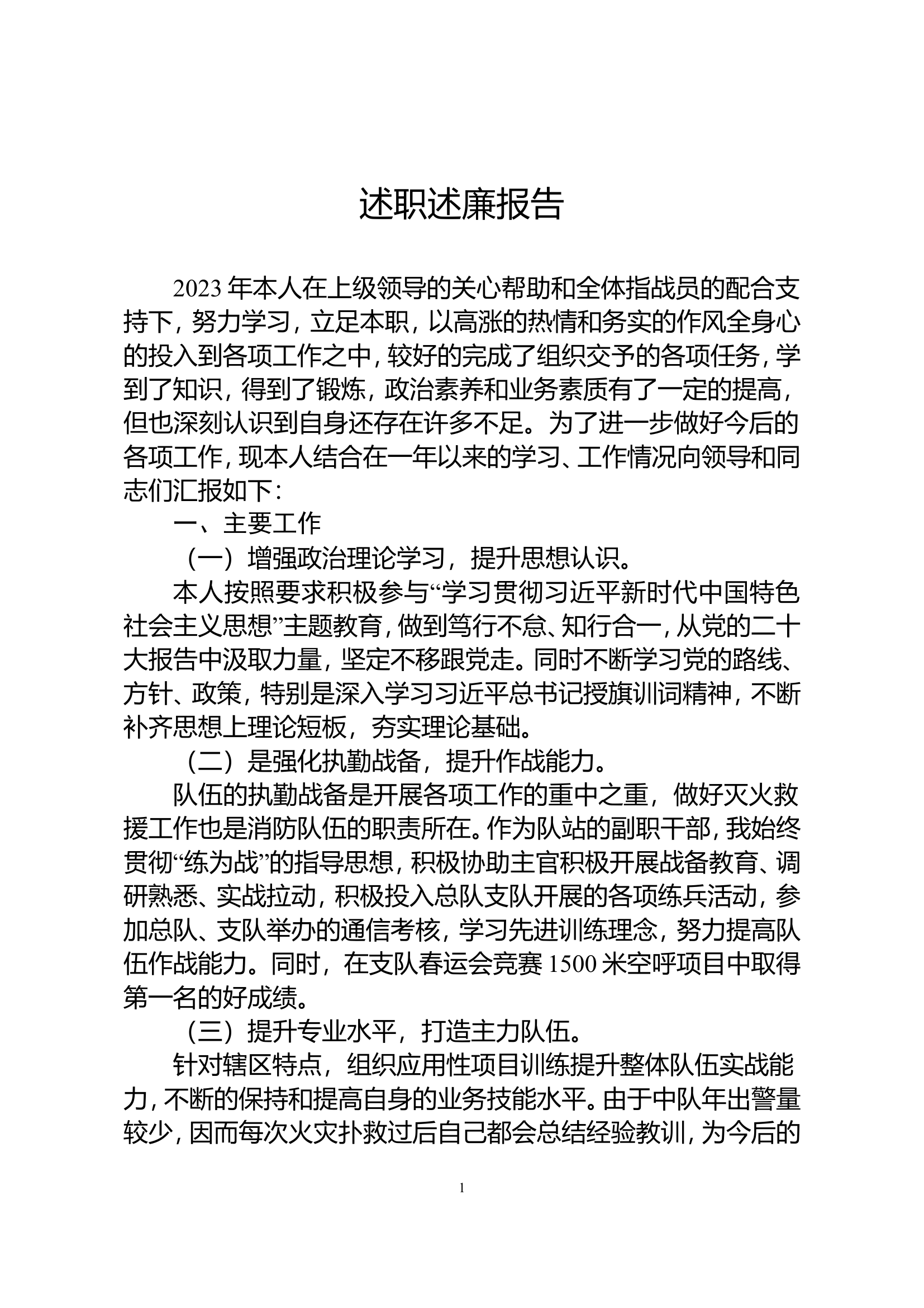 2023年消防站干部个人述职述廉 (9).doc 第1页