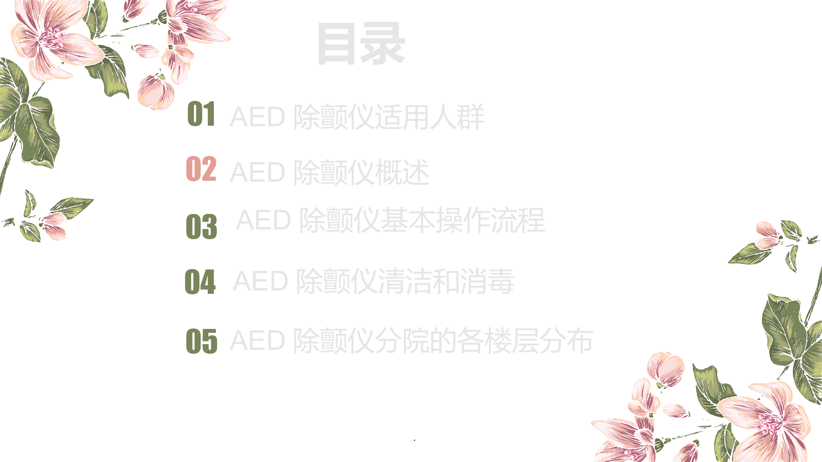 AED除颤仪操作流程ppt课件.ppt 第2页