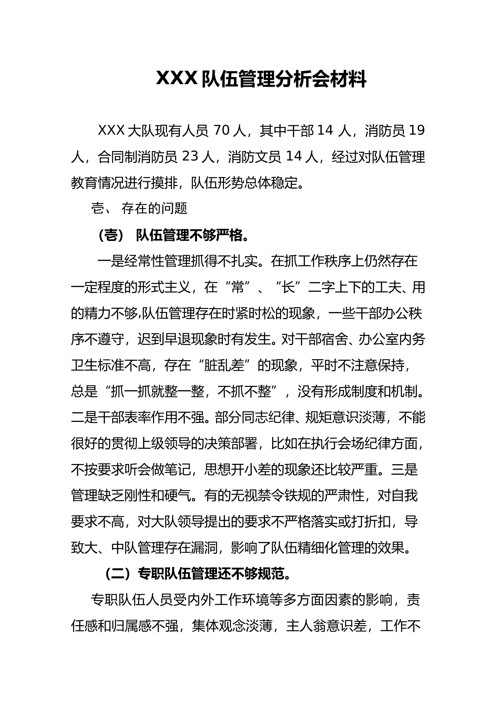 XXX大队队伍管理形势分析会材料 第1页