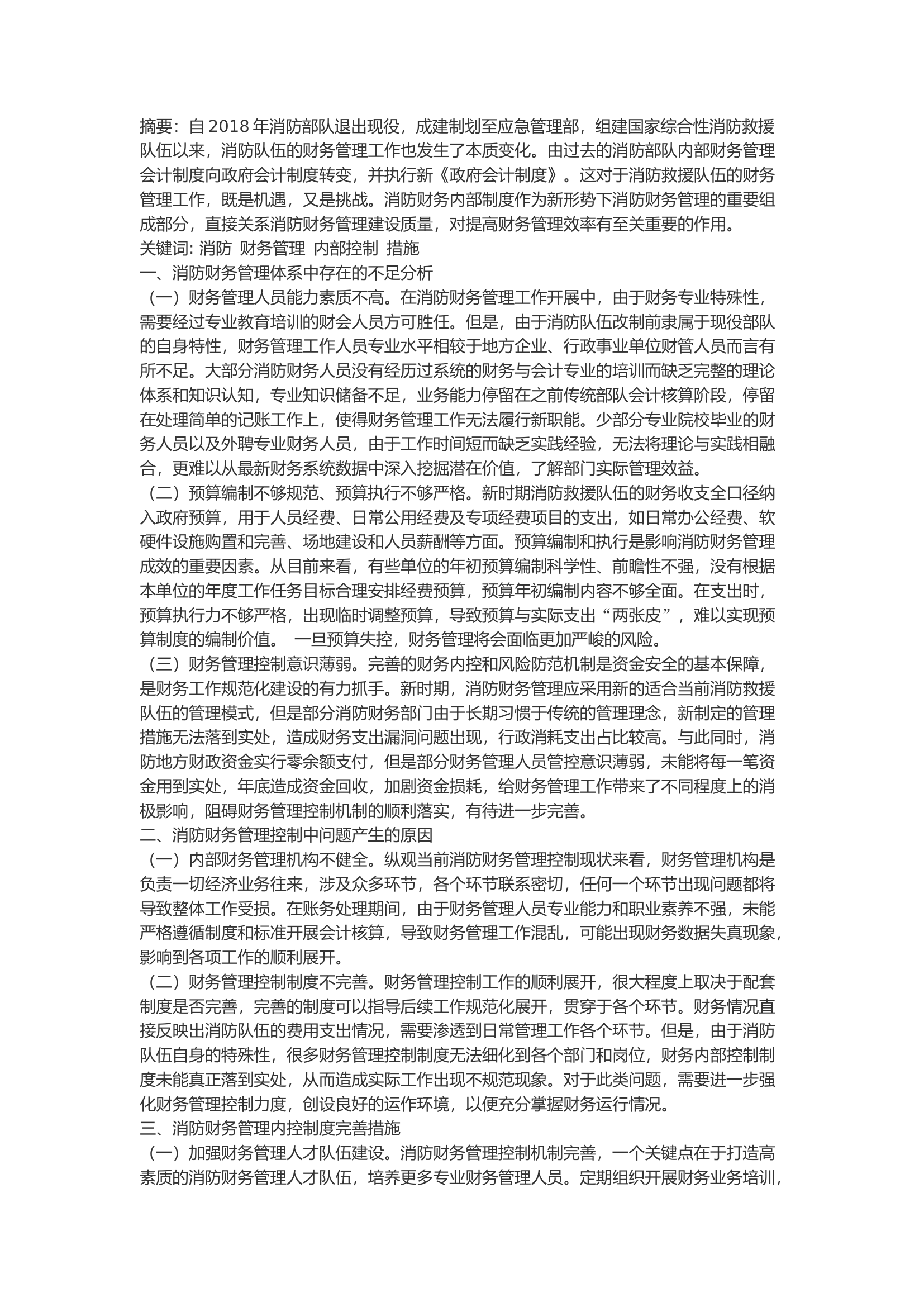 精品：b浅谈消防财务管理内控制度及完善措施.docx 第1页