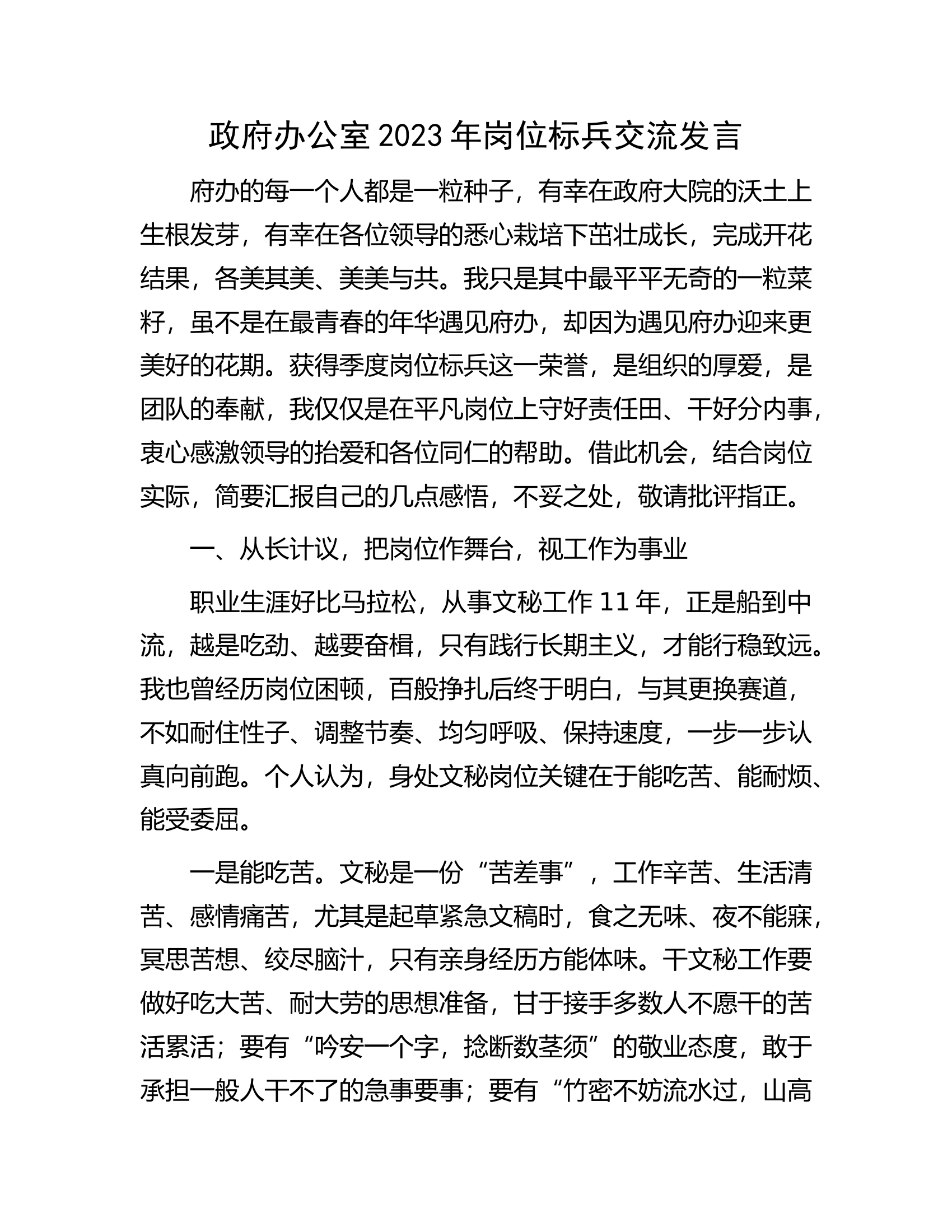 政府办公室2023年岗位标兵交流发言.docx 第1页