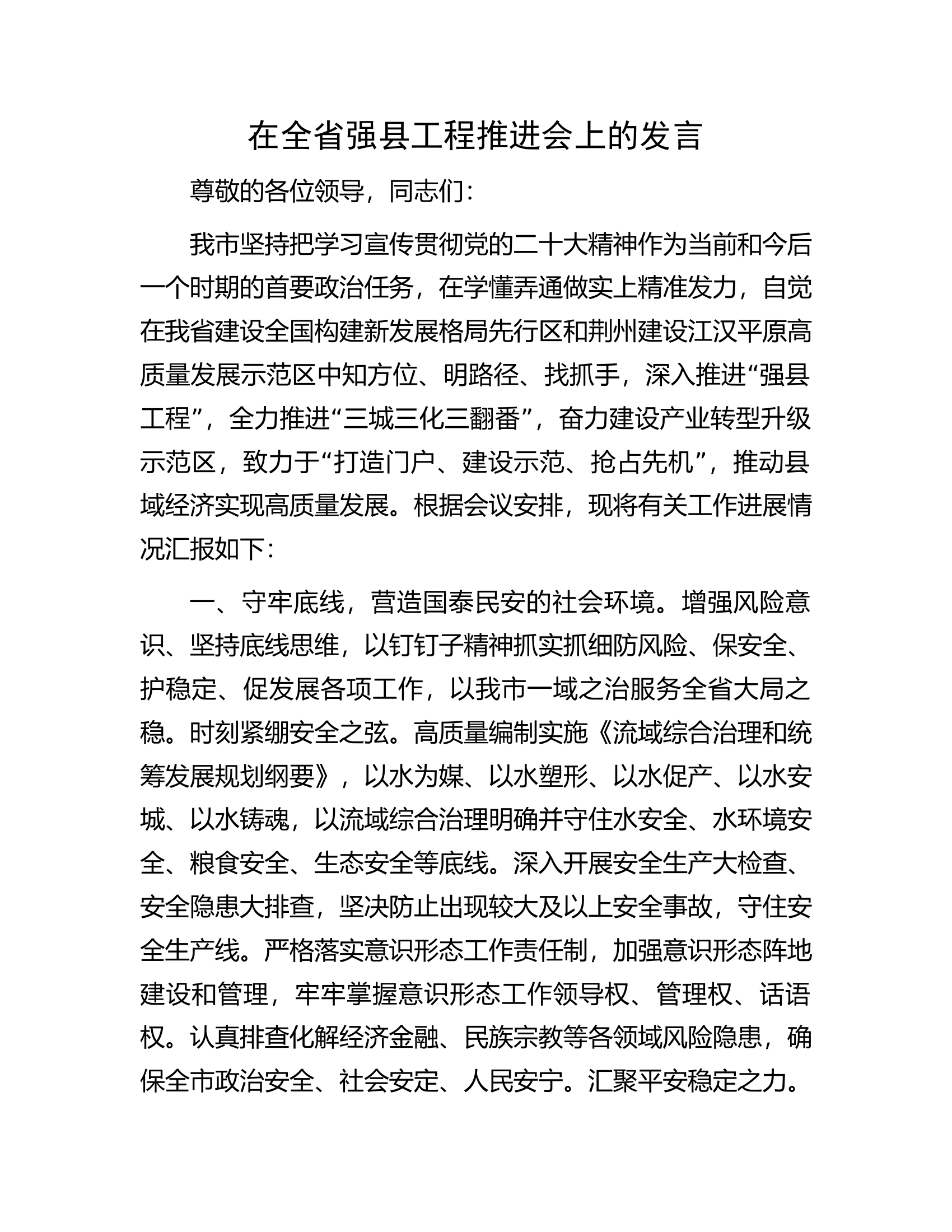 在全省强县工程推进会上的发言.docx 第1页