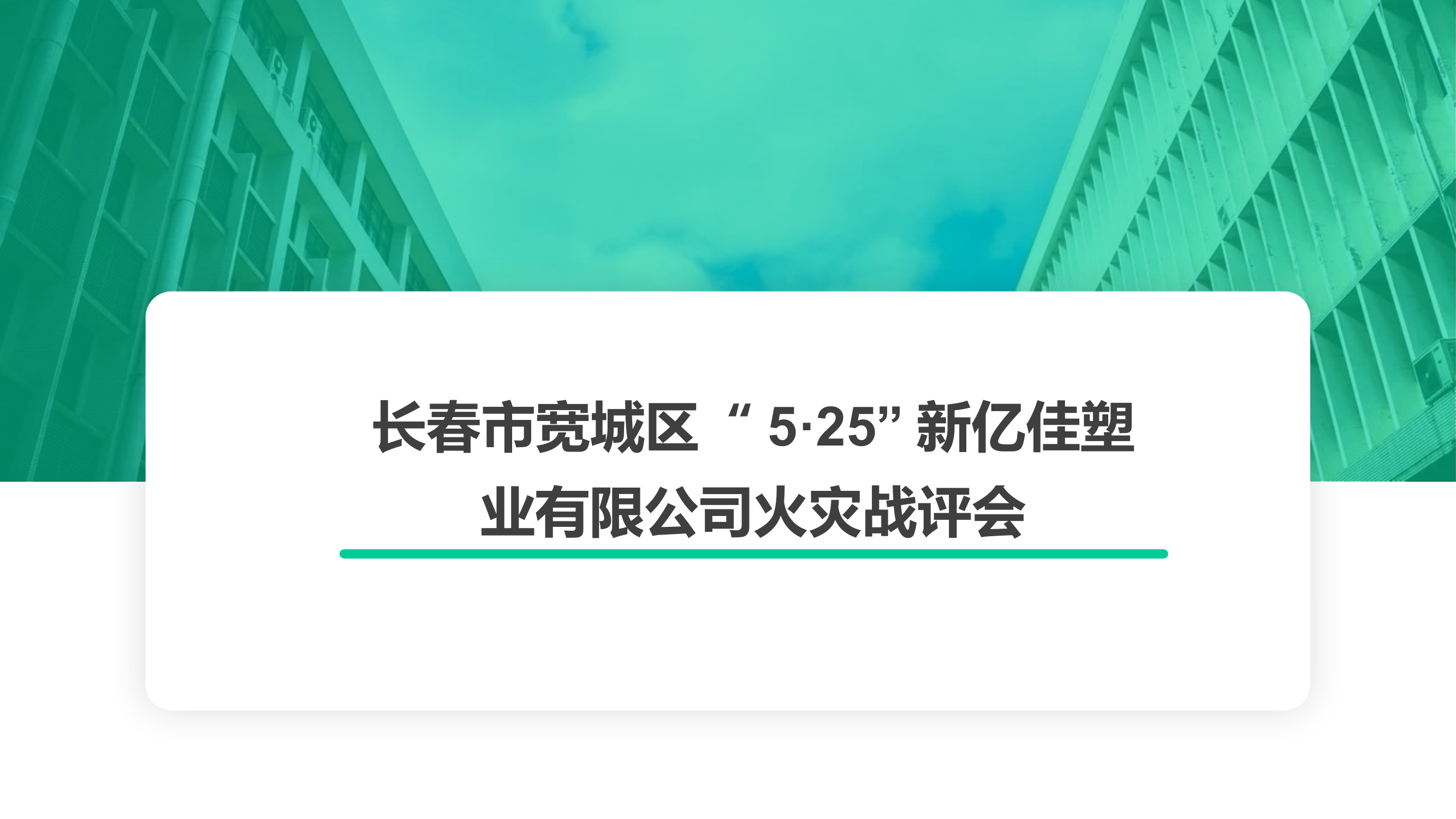 5·25宽城区新亿佳塑业有限公司火灾战评会（无经过）.pptx 第1页