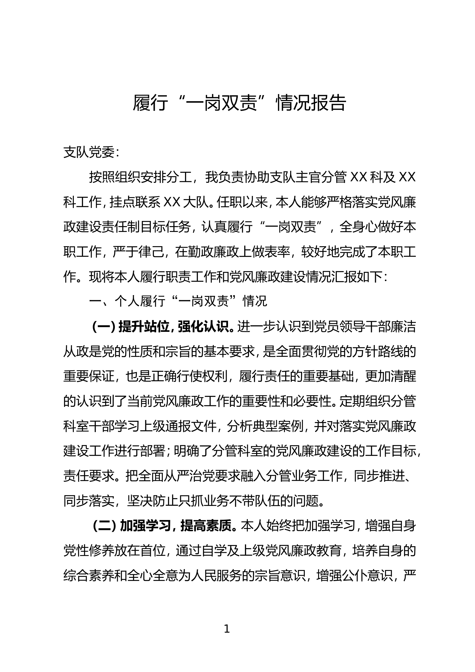 全面从严治党履行“一岗双责”工作落实情况汇报.doc 第1页