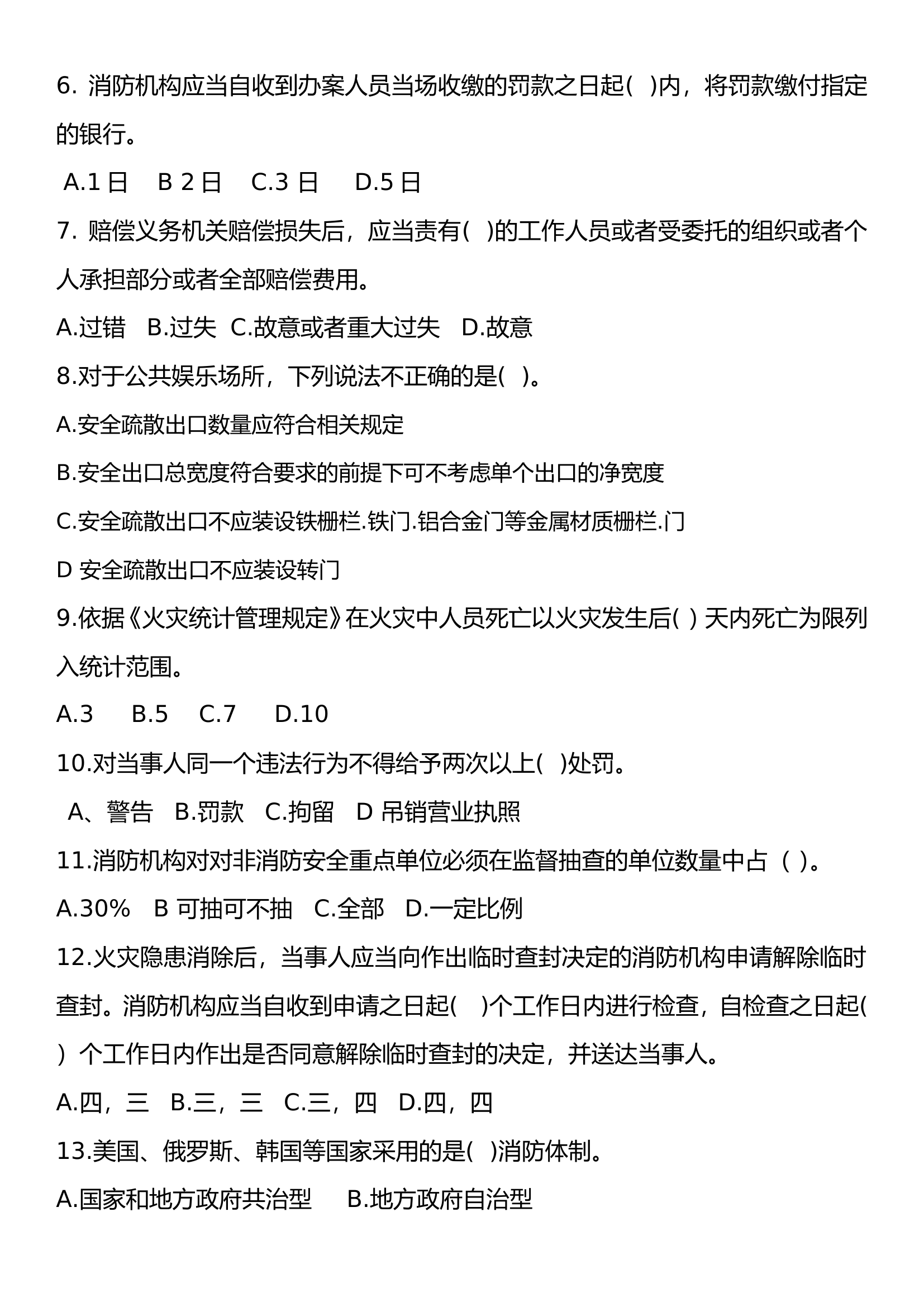 防火监督业务试题.doc 第2页