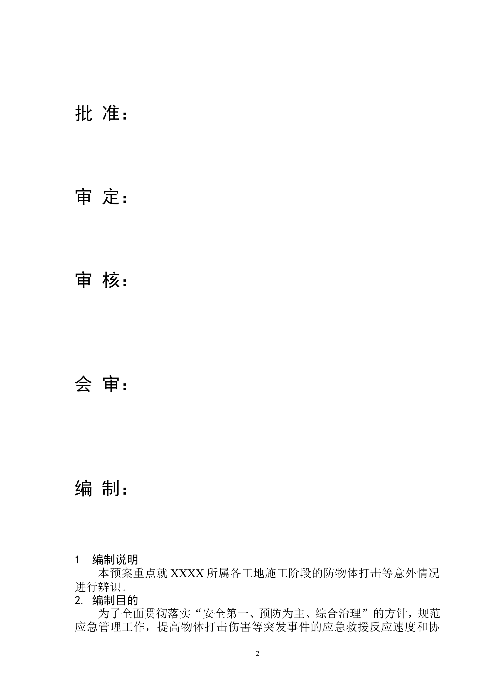 防物体打击应急预案模板(1).doc 第2页