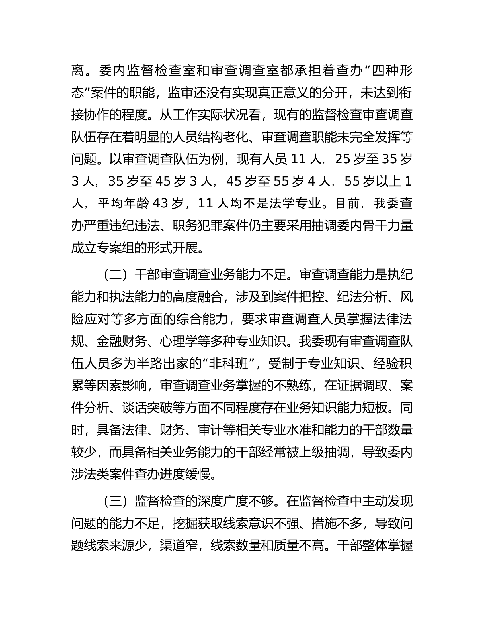 纪检监察机关监督检查审查调查调研报告.docx 第2页