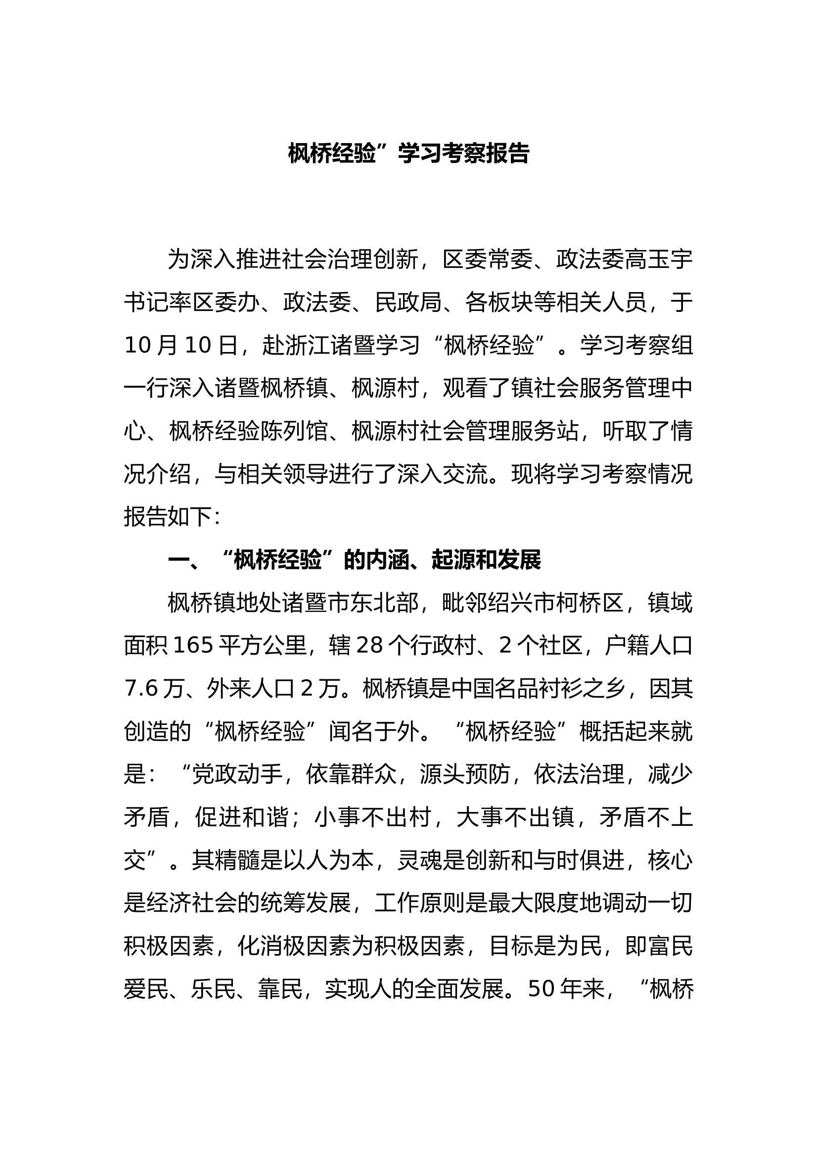 “枫桥经验”学习考察报告.docx 第1页