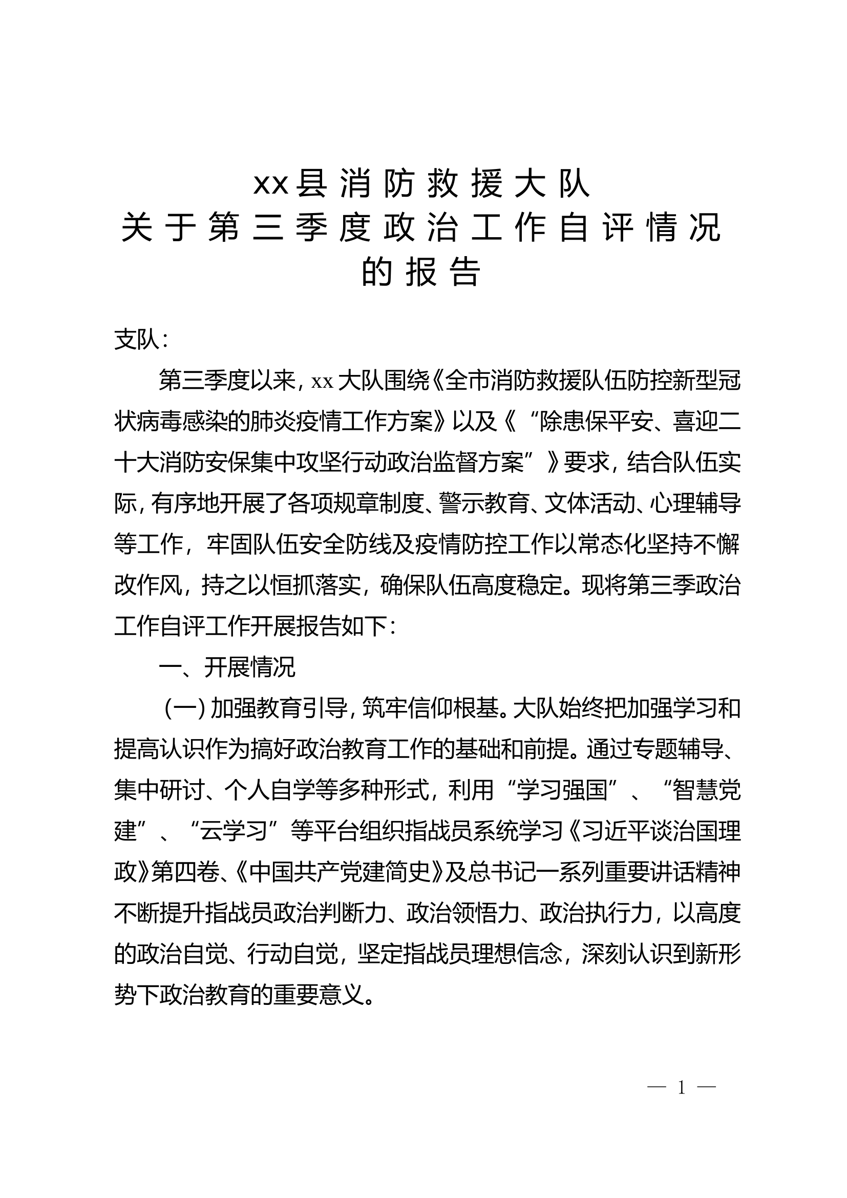 xx消防救援大队关于第三季度政治工作自评情况的报告 (7).doc 第1页