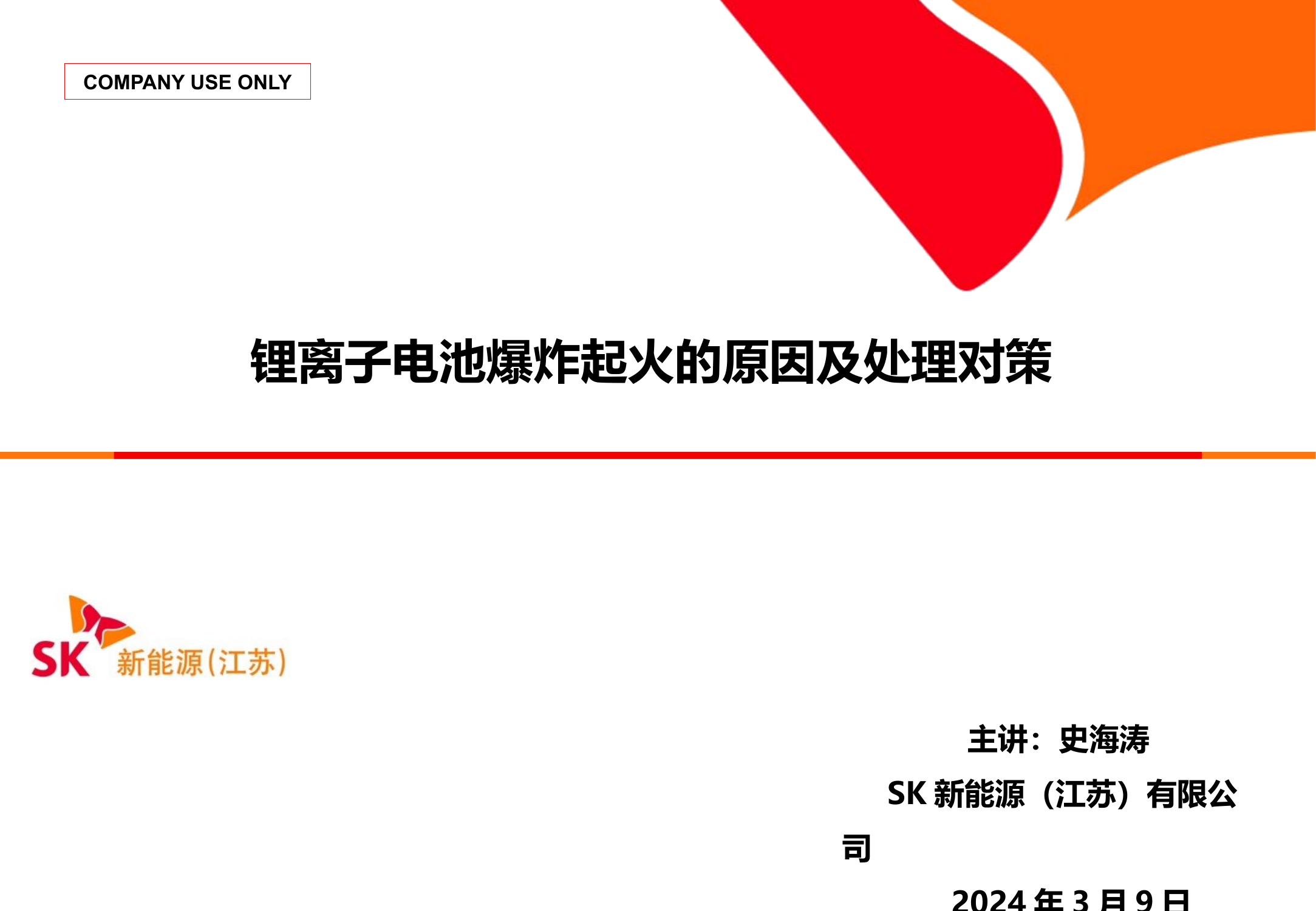 锂离子电池爆炸起火的原因及处理对策.pptx 第1页