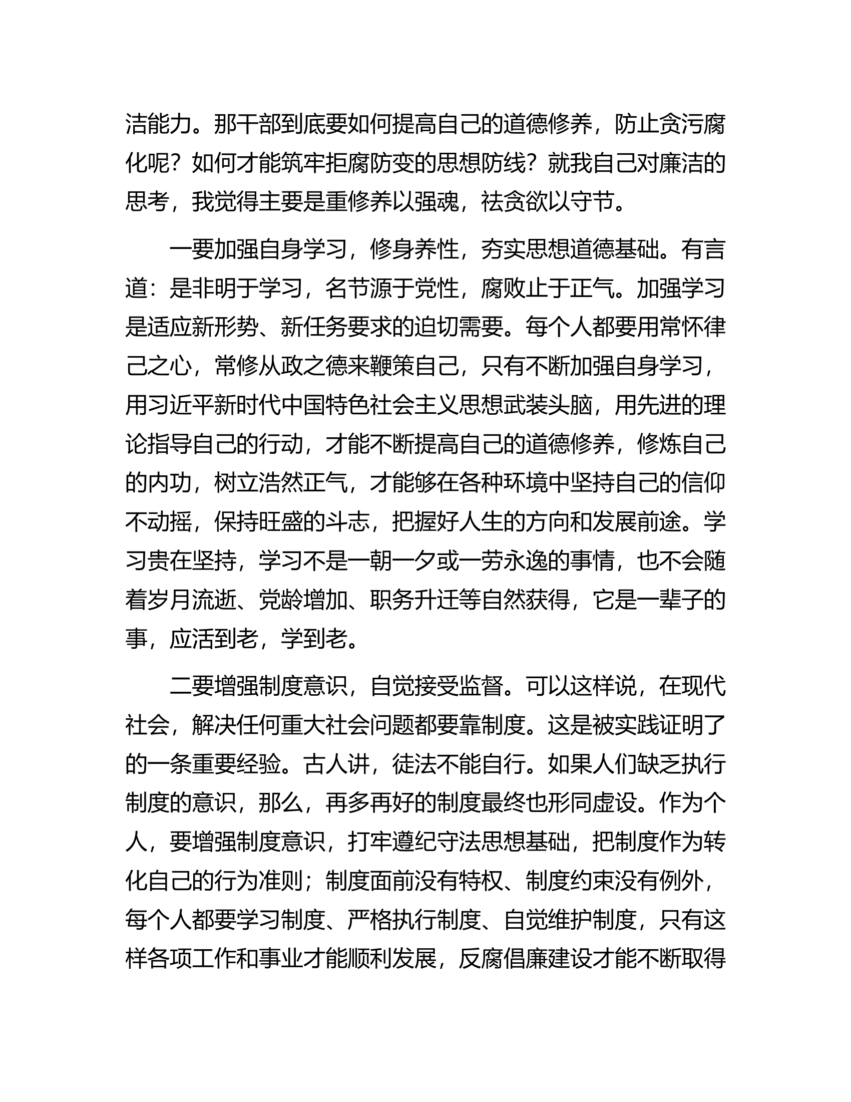深入学习《领导干部廉洁从政若干准则》讲稿.docx 第2页