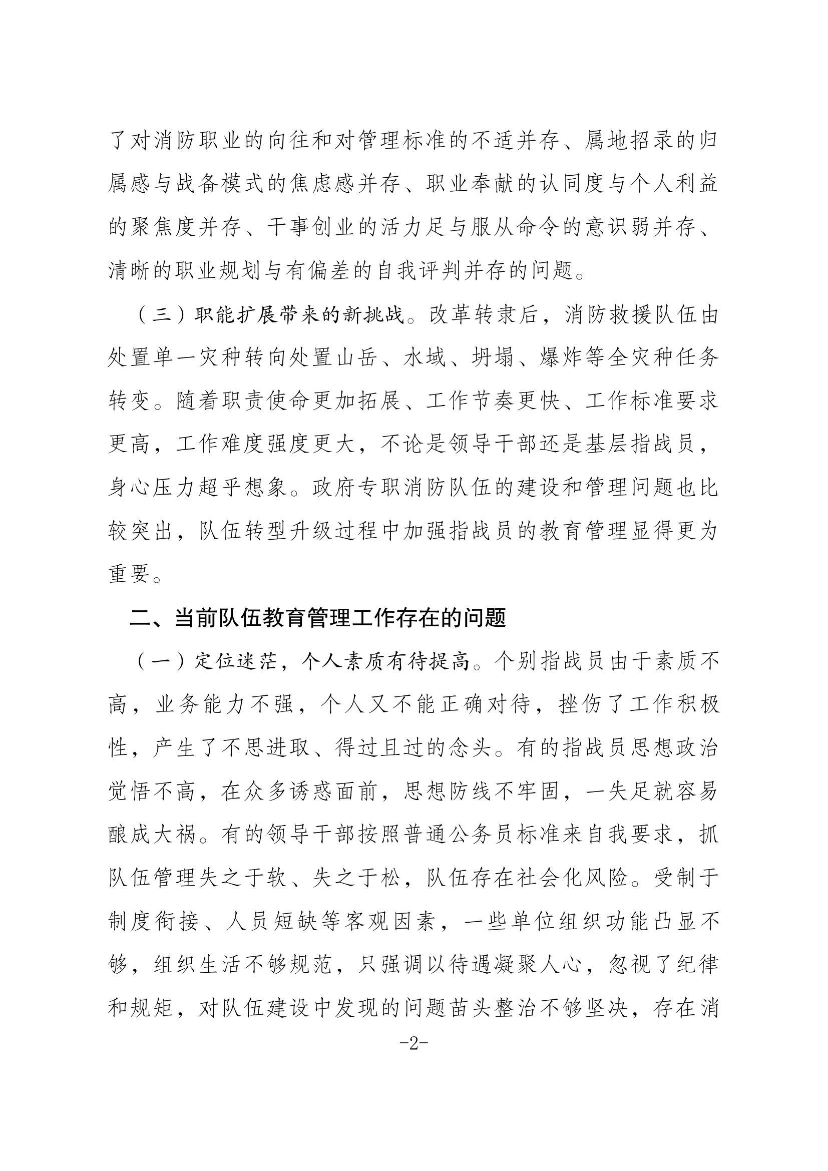 浅谈新时代消防救援队伍如何加强队伍管理教育工作.docx 第2页