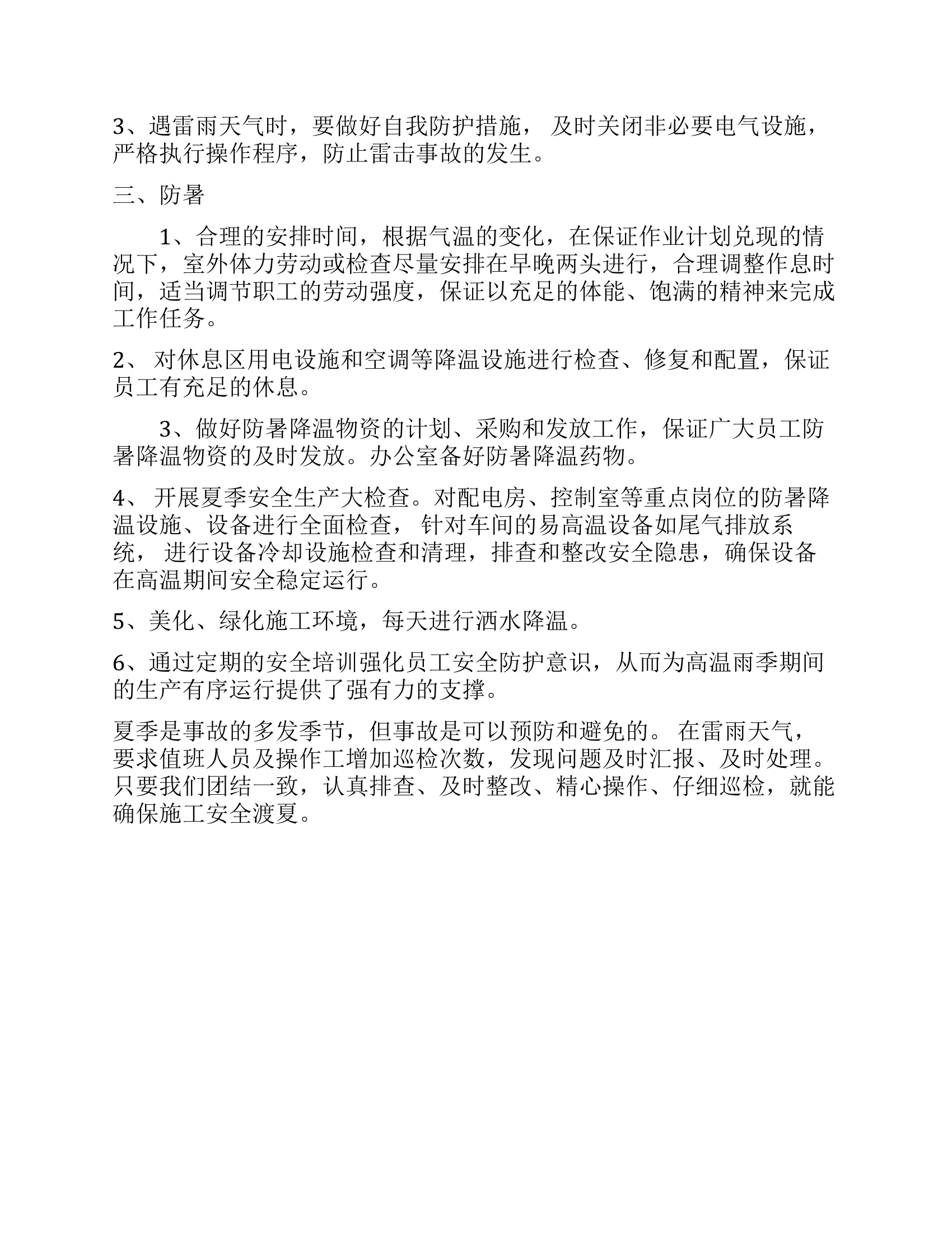 【方案】夏季防雷防汛防暑培训方案.docx 第2页