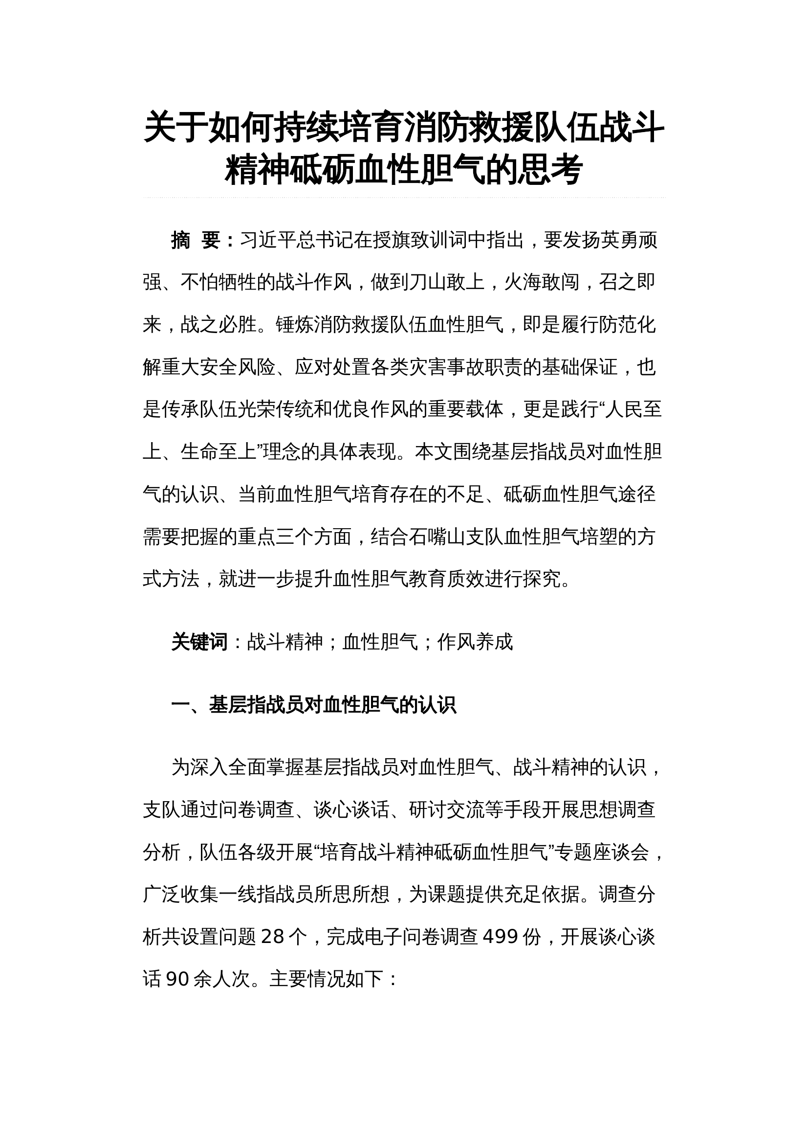 关于如何持续培育消防救援队伍战斗精神砥砺血性胆气的思考 第1页