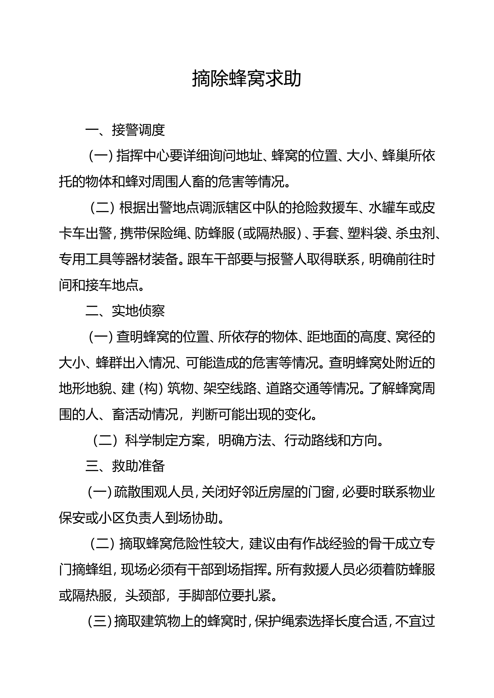 摘除蜂窝求助.doc 第1页