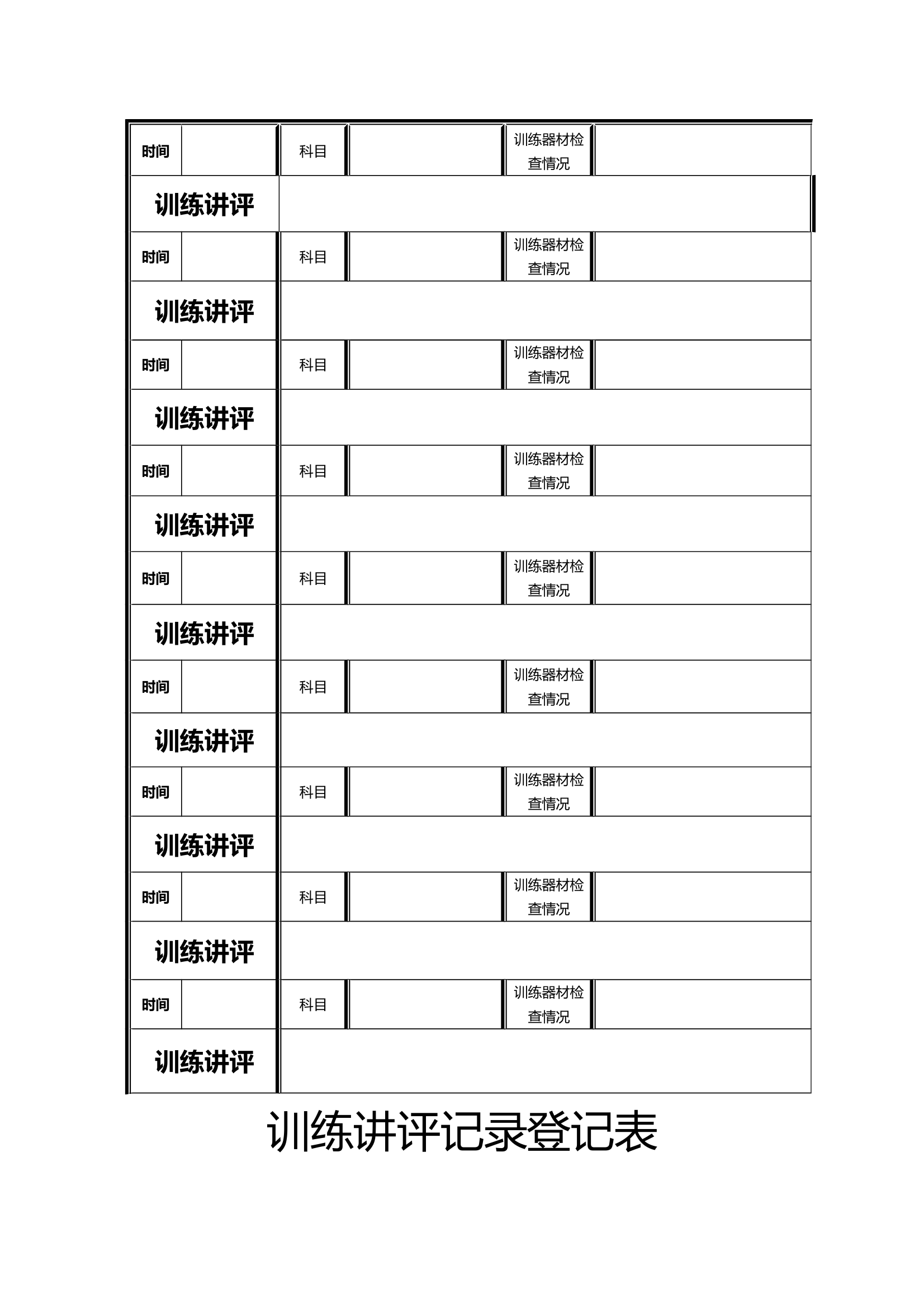 训练讲评记录登记表 第1页