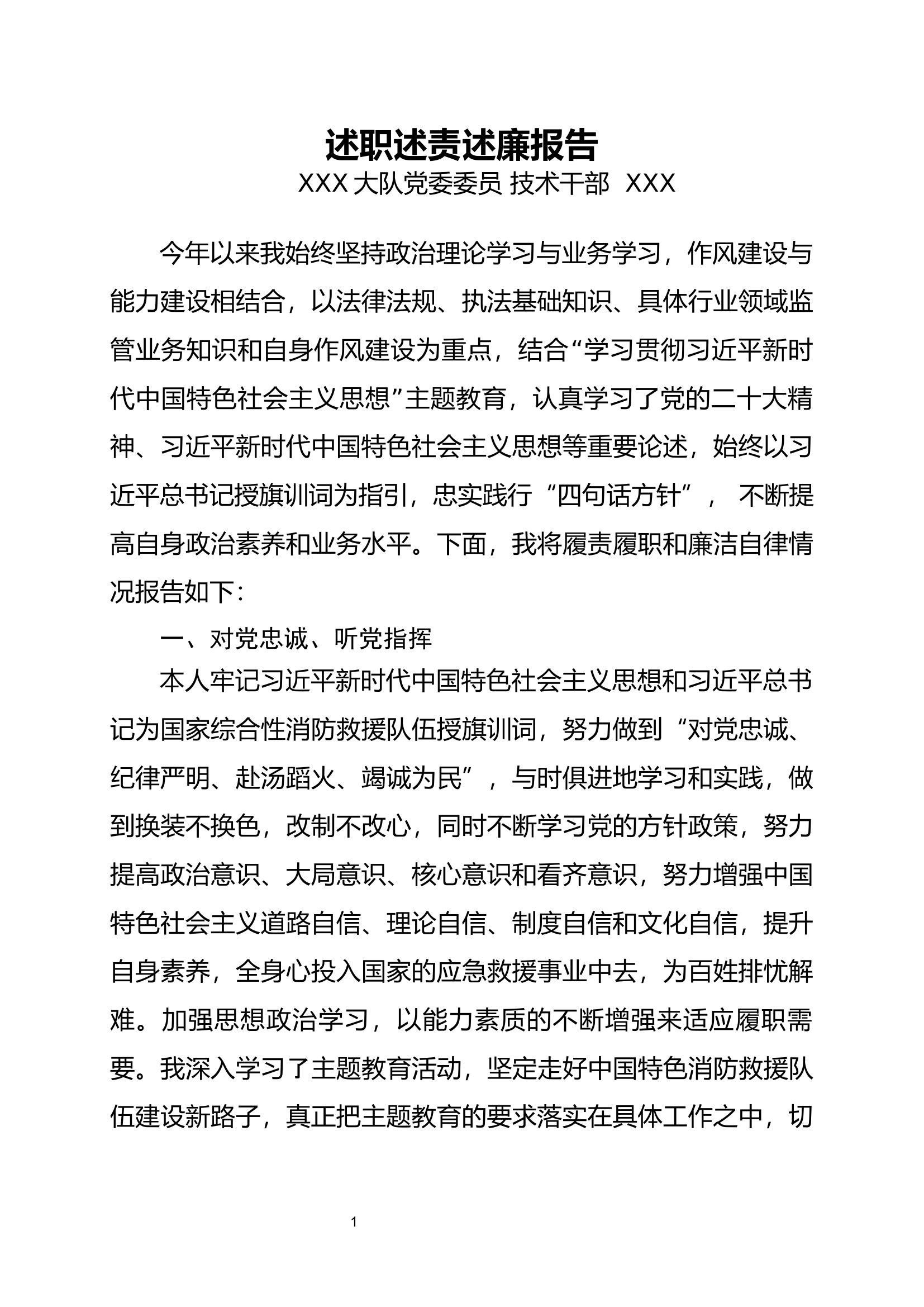 2023述职述责述廉报告（站长+技术干部）.docx 第1页