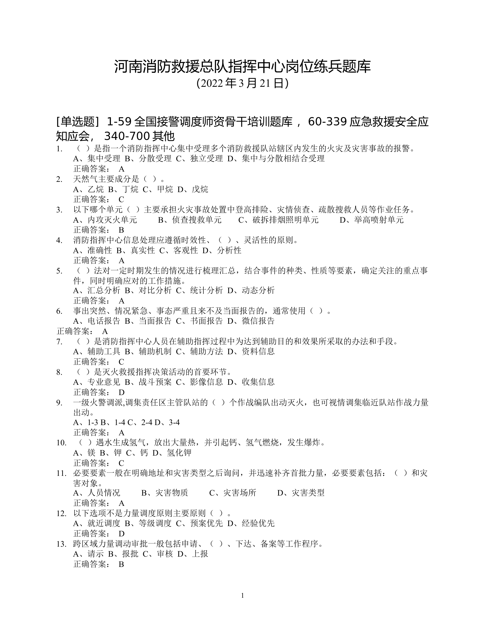 指挥中心岗位练兵题库（2022.3.31）.docx 第1页