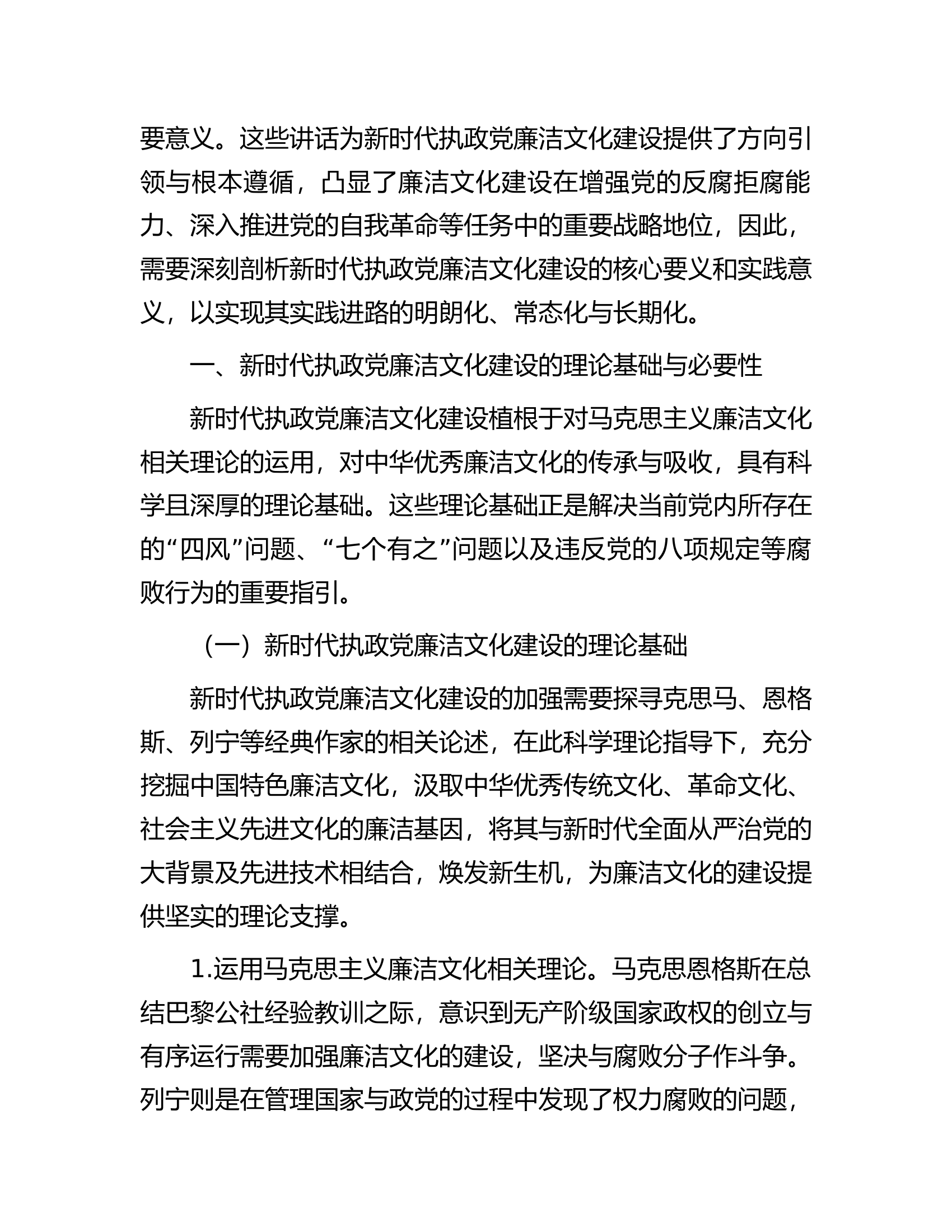 七一党课讲稿：加强新时代廉洁文化建设筑牢全面从严治党思想基础.docx 第2页