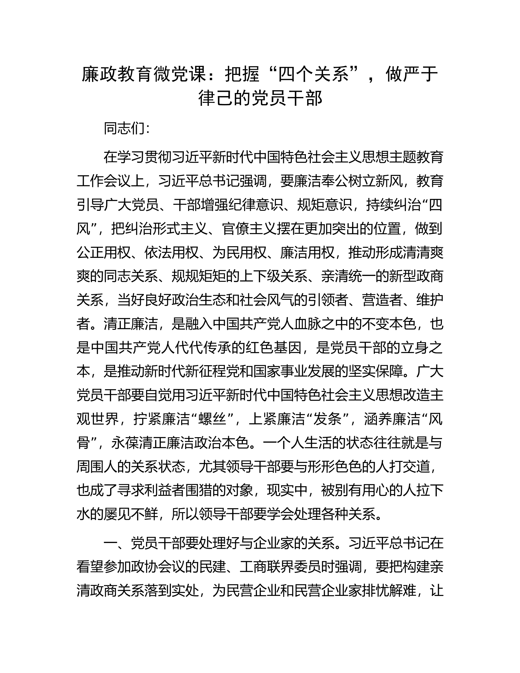 廉政教育微党课：把握&ldquo;四个关系&rdquo;，做严于律己的党员干部.docx 第1页