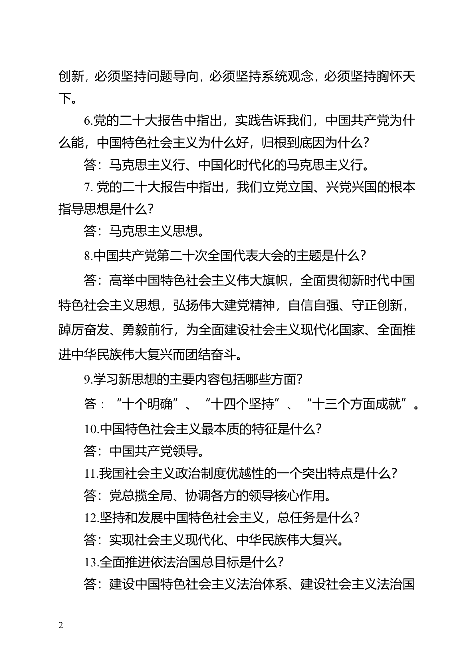 主题教育应知应会重点掌握内容.docx 第2页