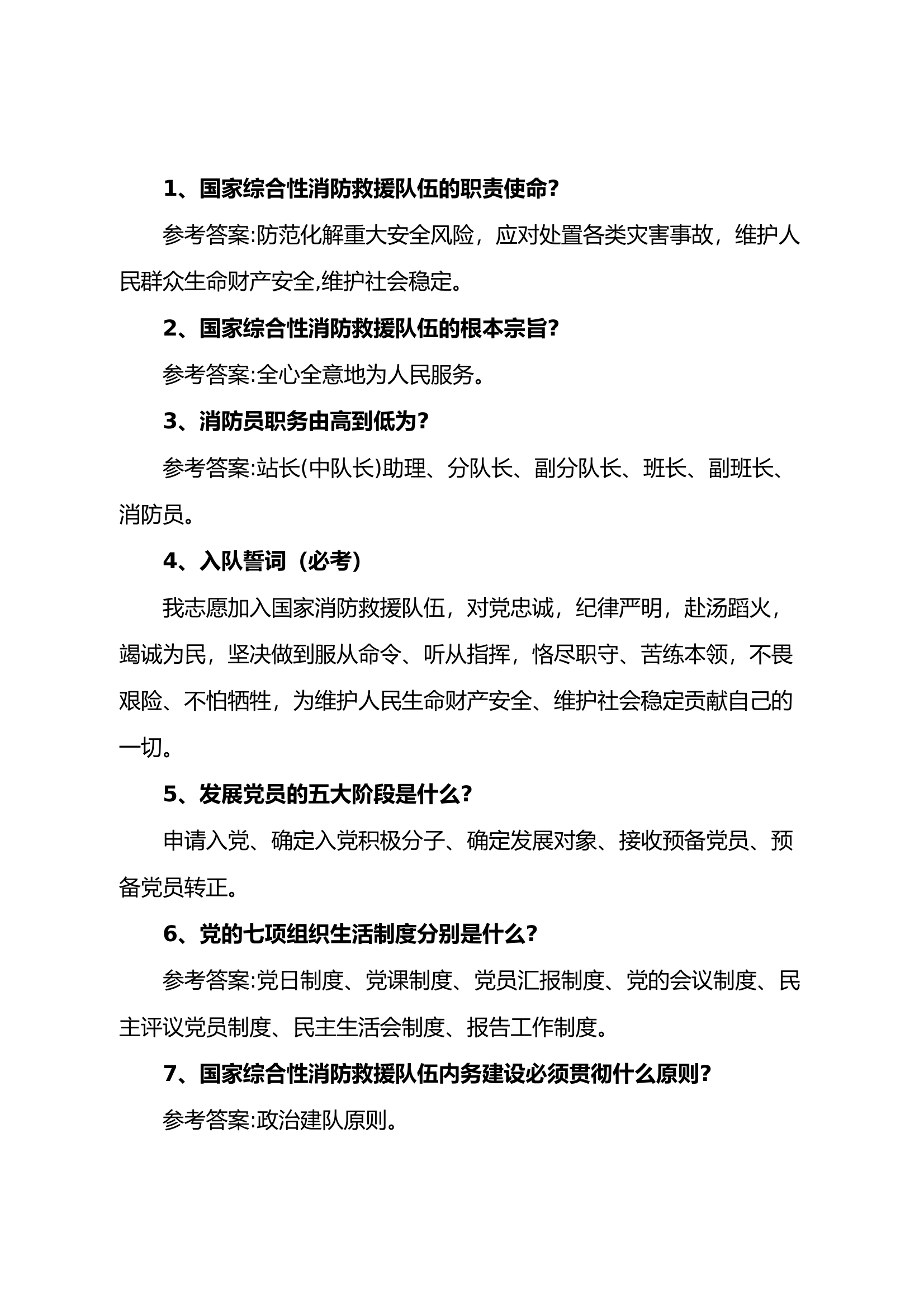 晋级中级、高级消防员简答题 第1页