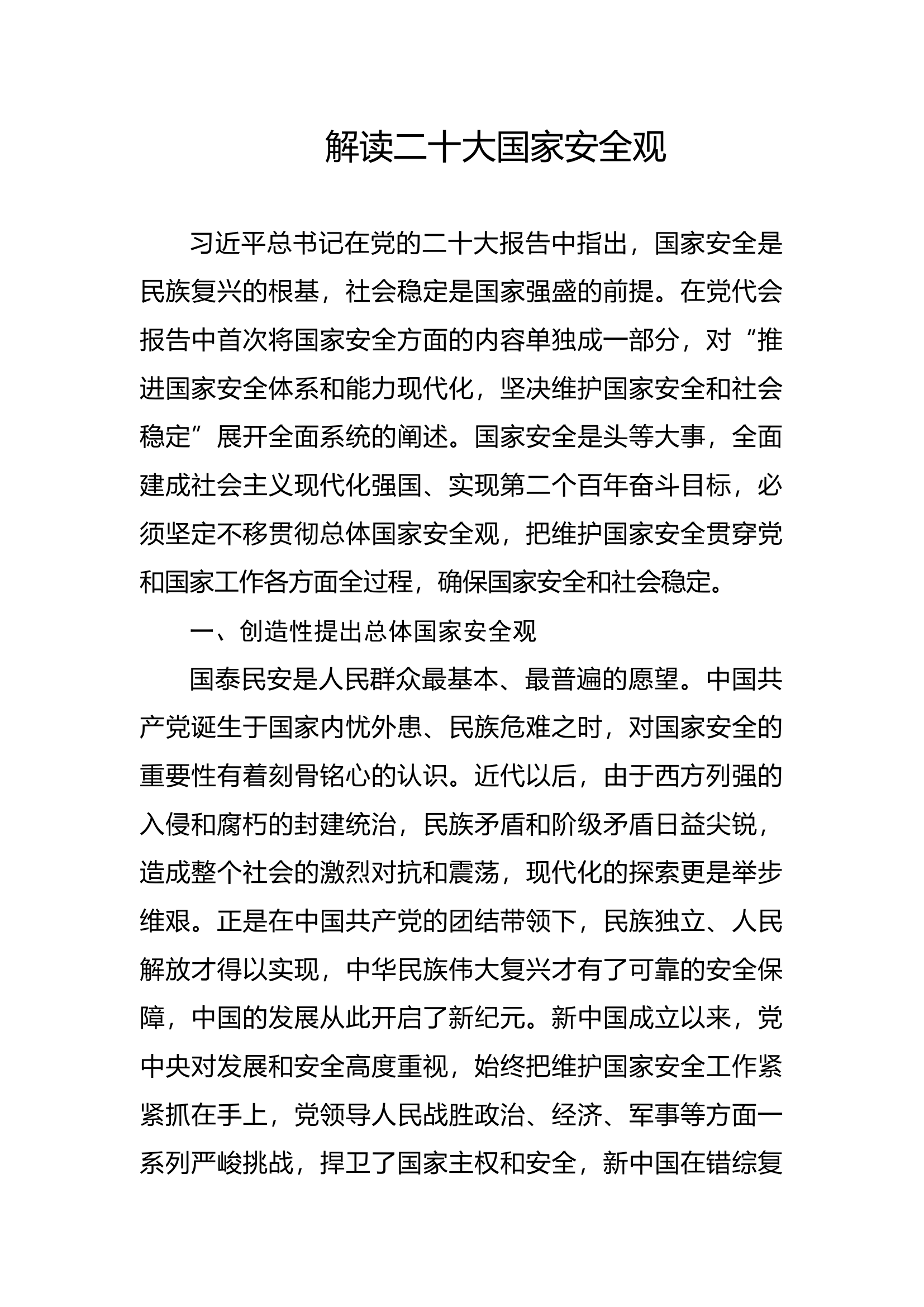 国家安全观党课.docx 第1页