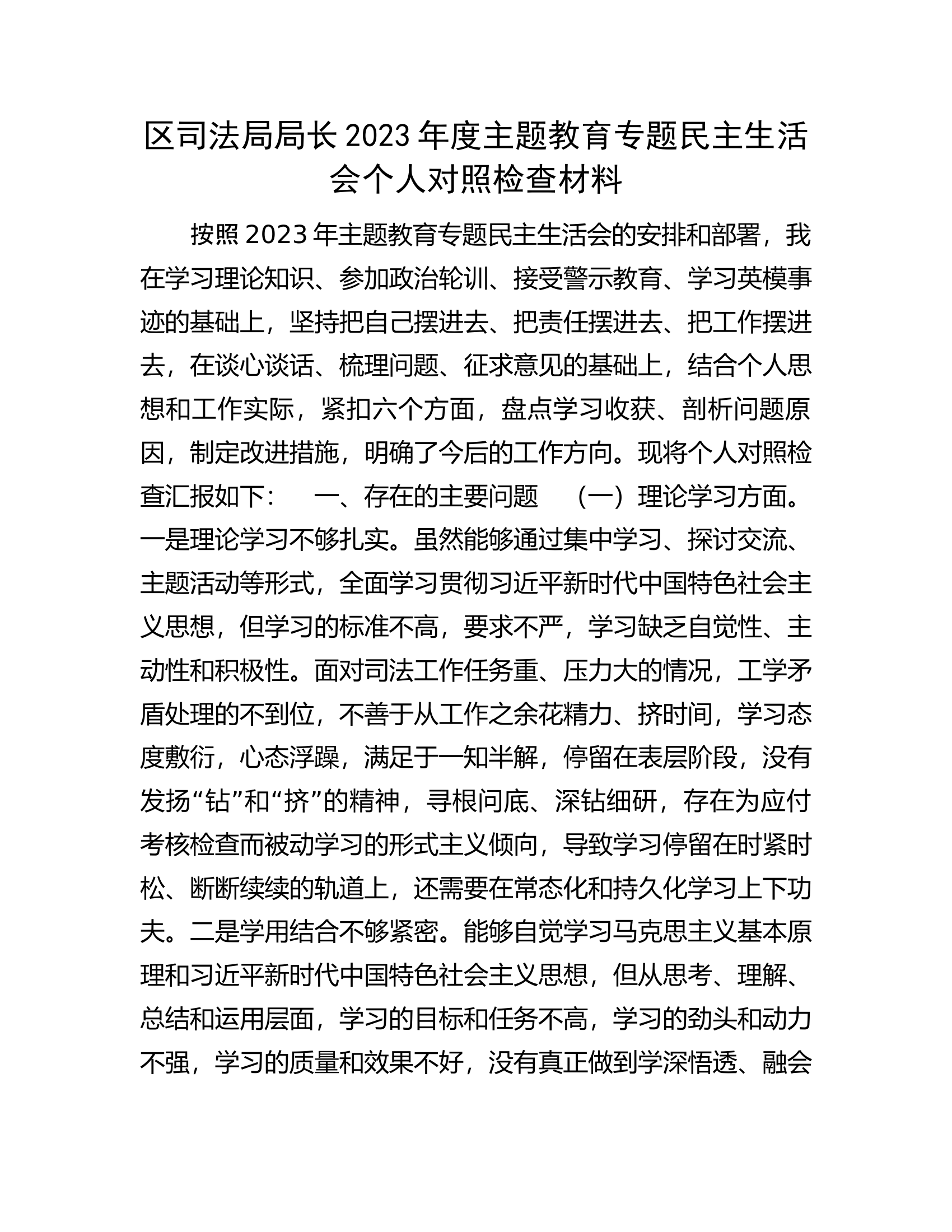 区司法局局长2023年度主题教育专题民主生活会个人对照检查材料..............docx 第1页