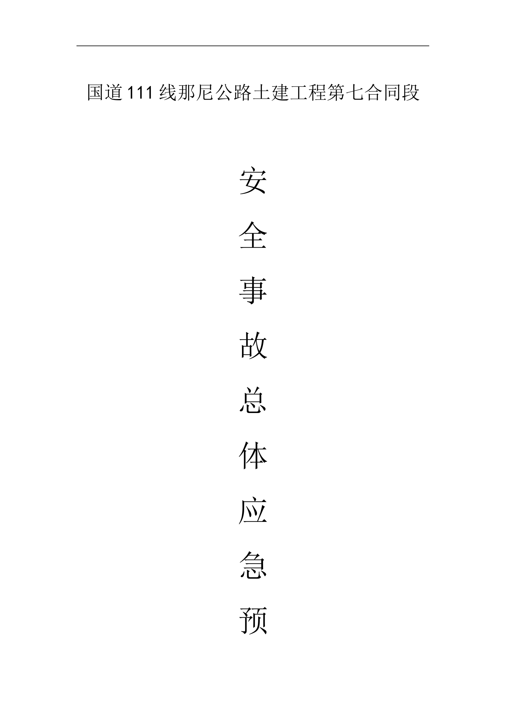 总体应急预案【17页】.doc 第1页