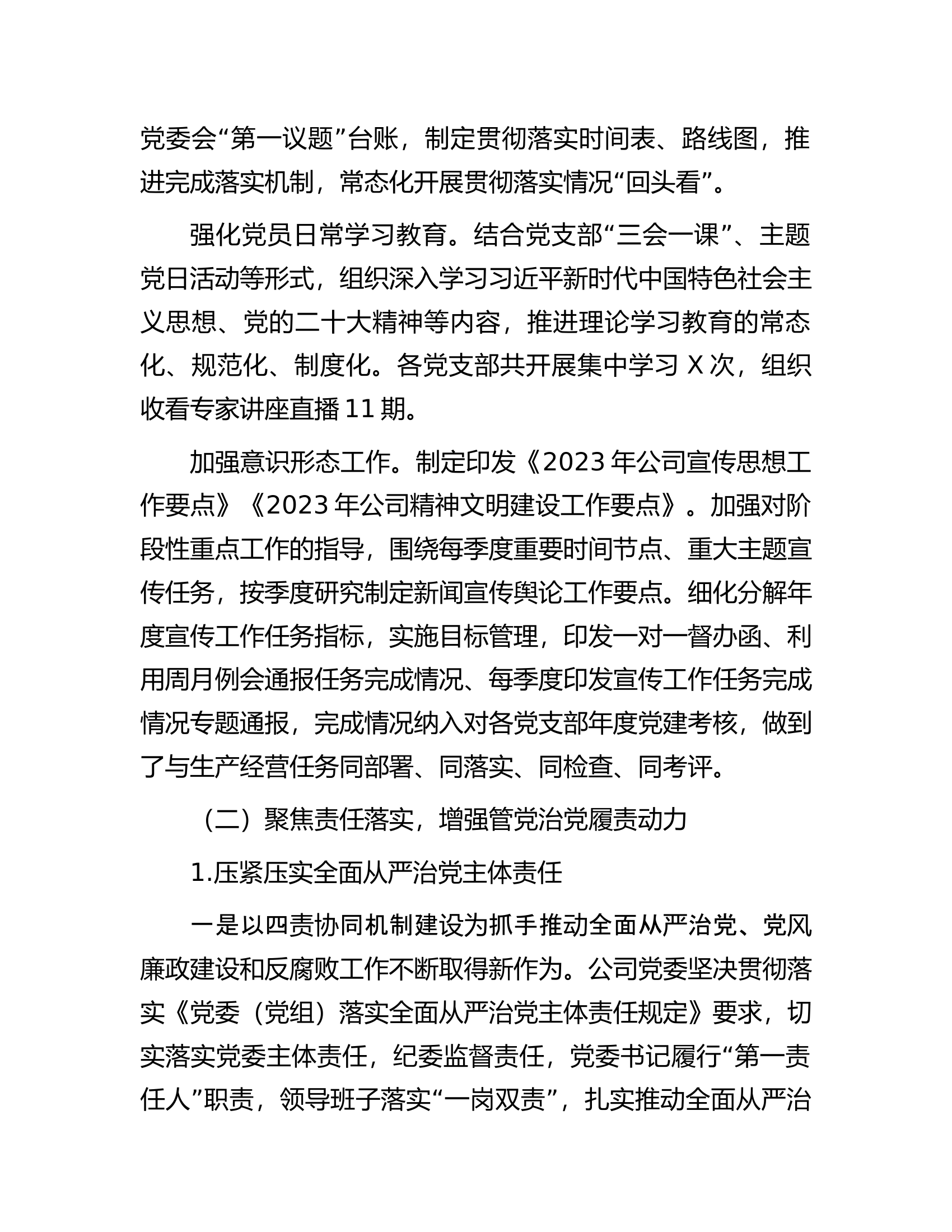2023年度公司落实全面从严治党主体责任、开展党风廉政建设和反腐败工作情况的报告............docx 第2页