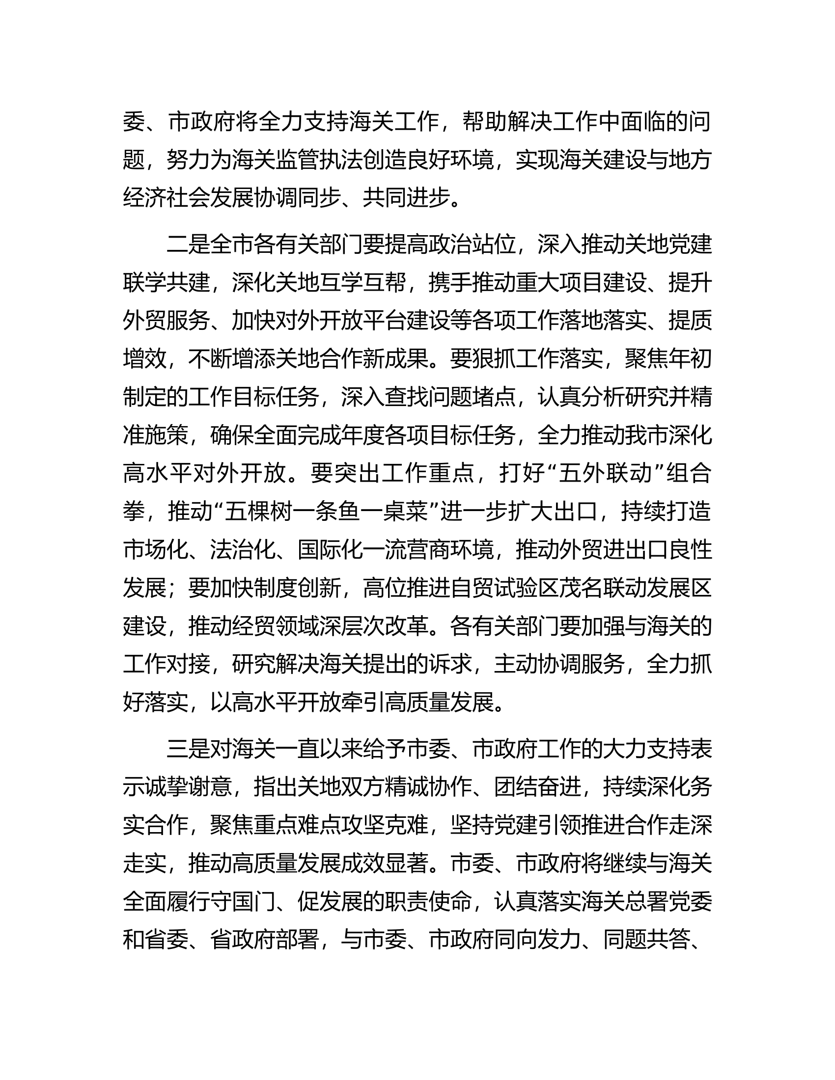 在市委市政府与海关关地合作推进会上的讲话.docx 第2页