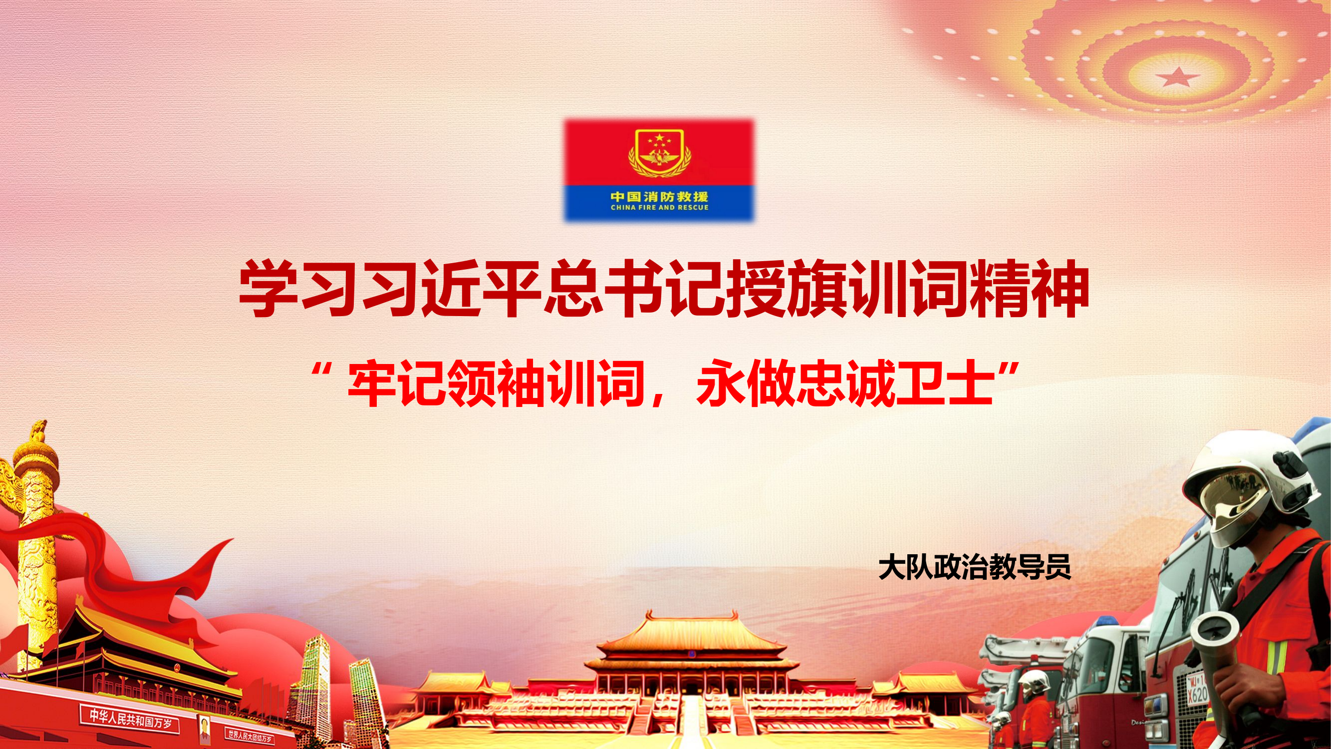 4学习习近平总书记授旗训词精神(3).pptx 第1页