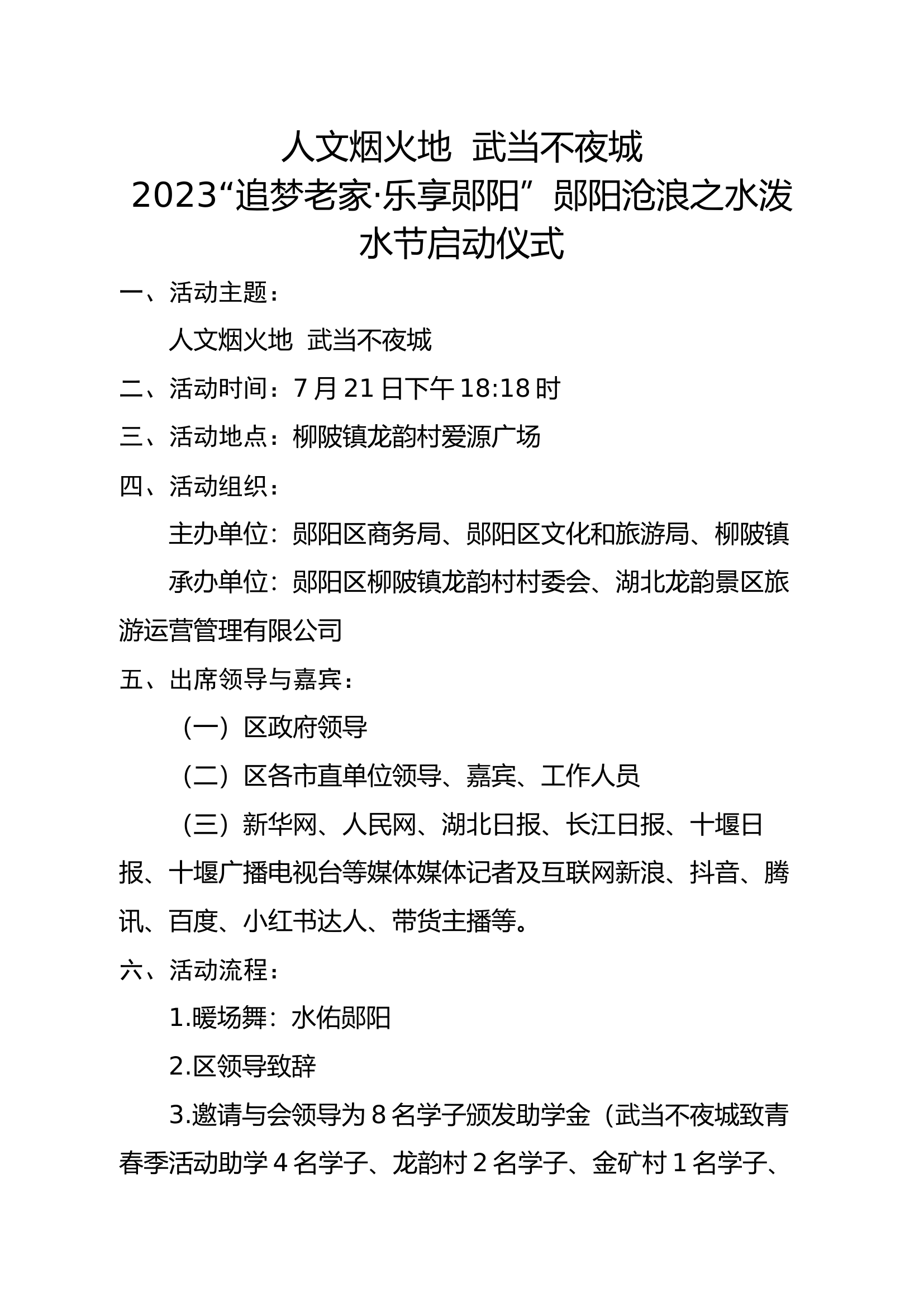 1_郧阳沧浪之水泼水节启动仪式.docx 第1页