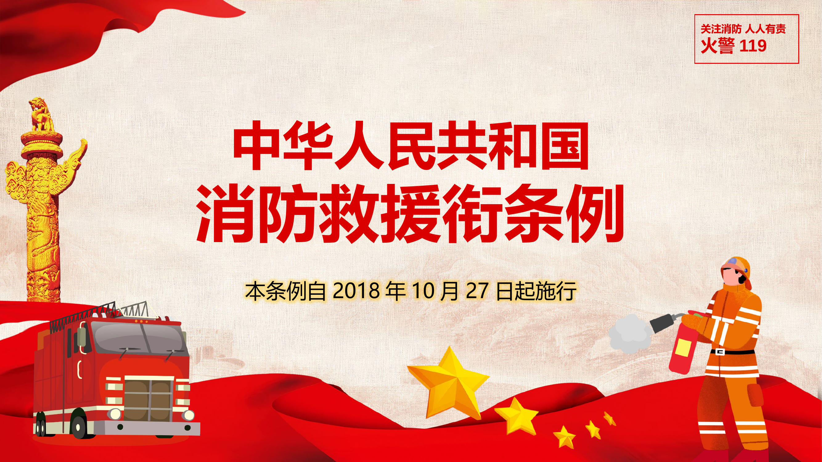 （PPT可做模板）中华人民共和国消防救援衔条例.pptx 第1页