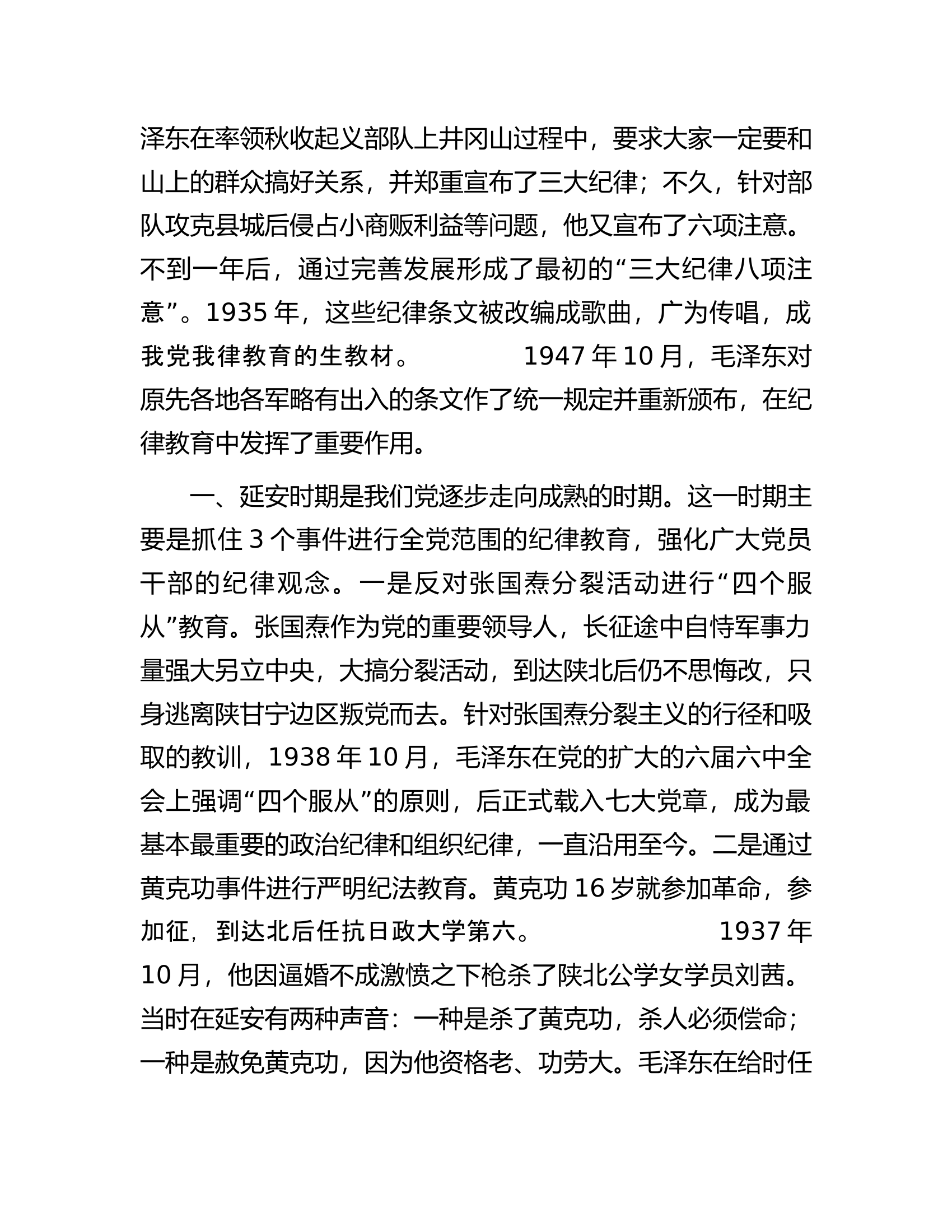 消防救援队伍党课：党史上的纪律教育..............docx 第2页