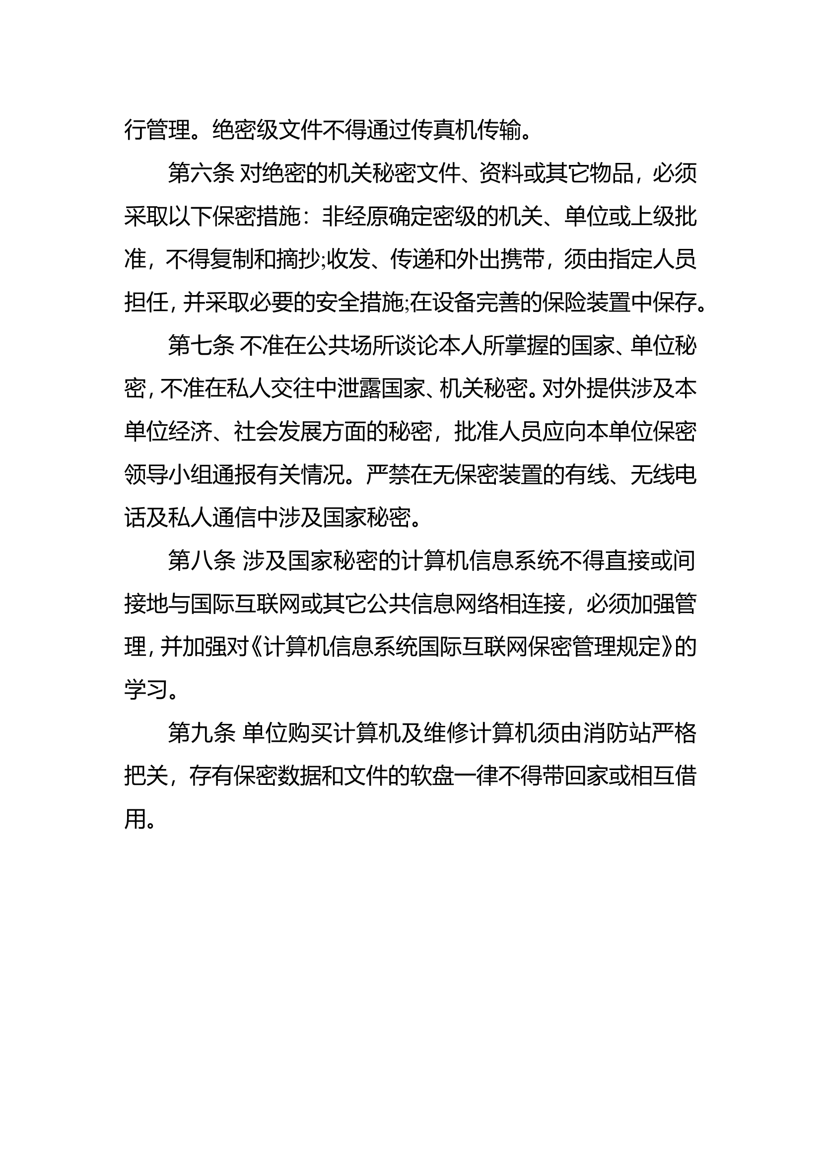 XXX消防救援站安全保密制度.doc 第2页