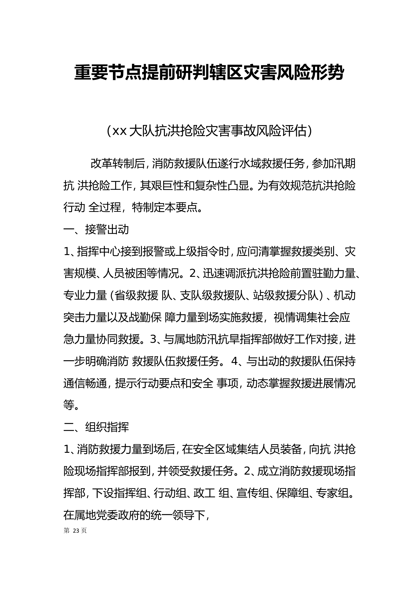 xx大队抗洪抢险灾害评估.doc 第1页