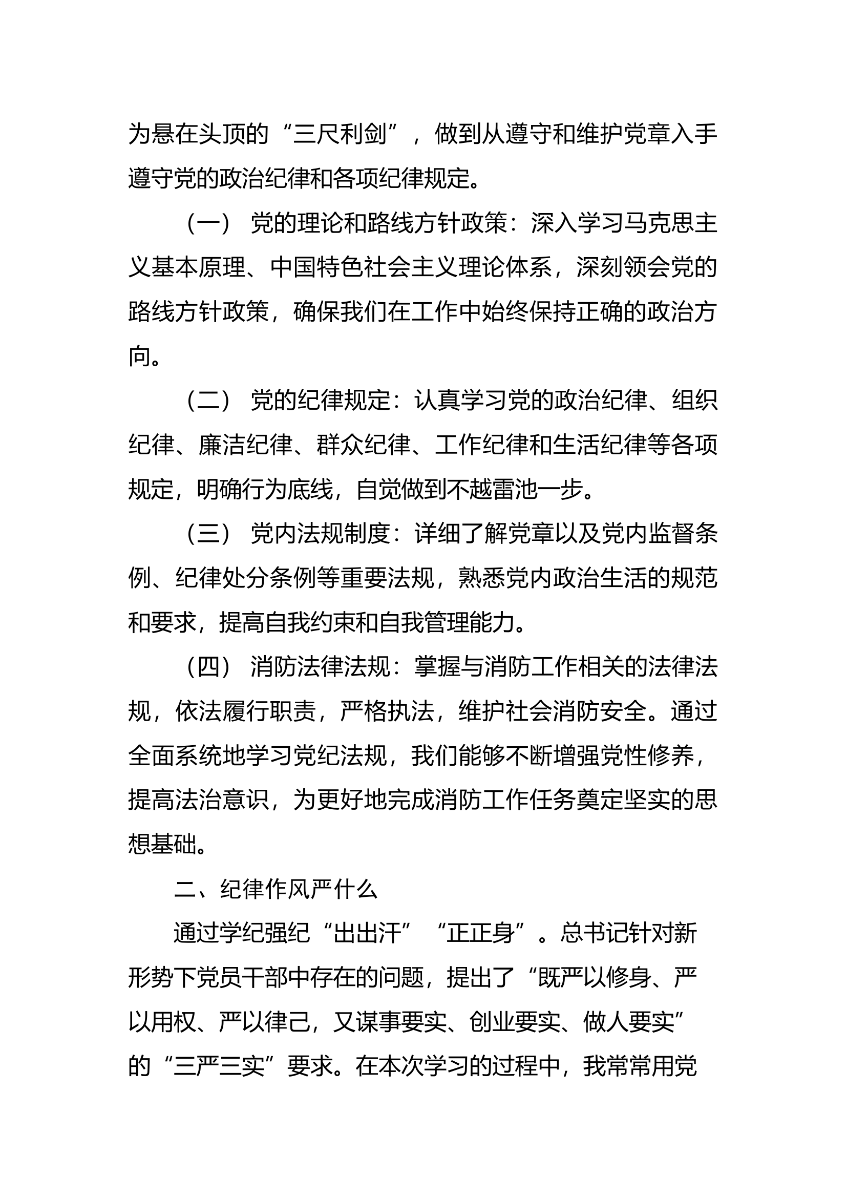 党纪法规学什么、纪律作风严什么、遵规守纪做什么研讨材料.docx 第2页